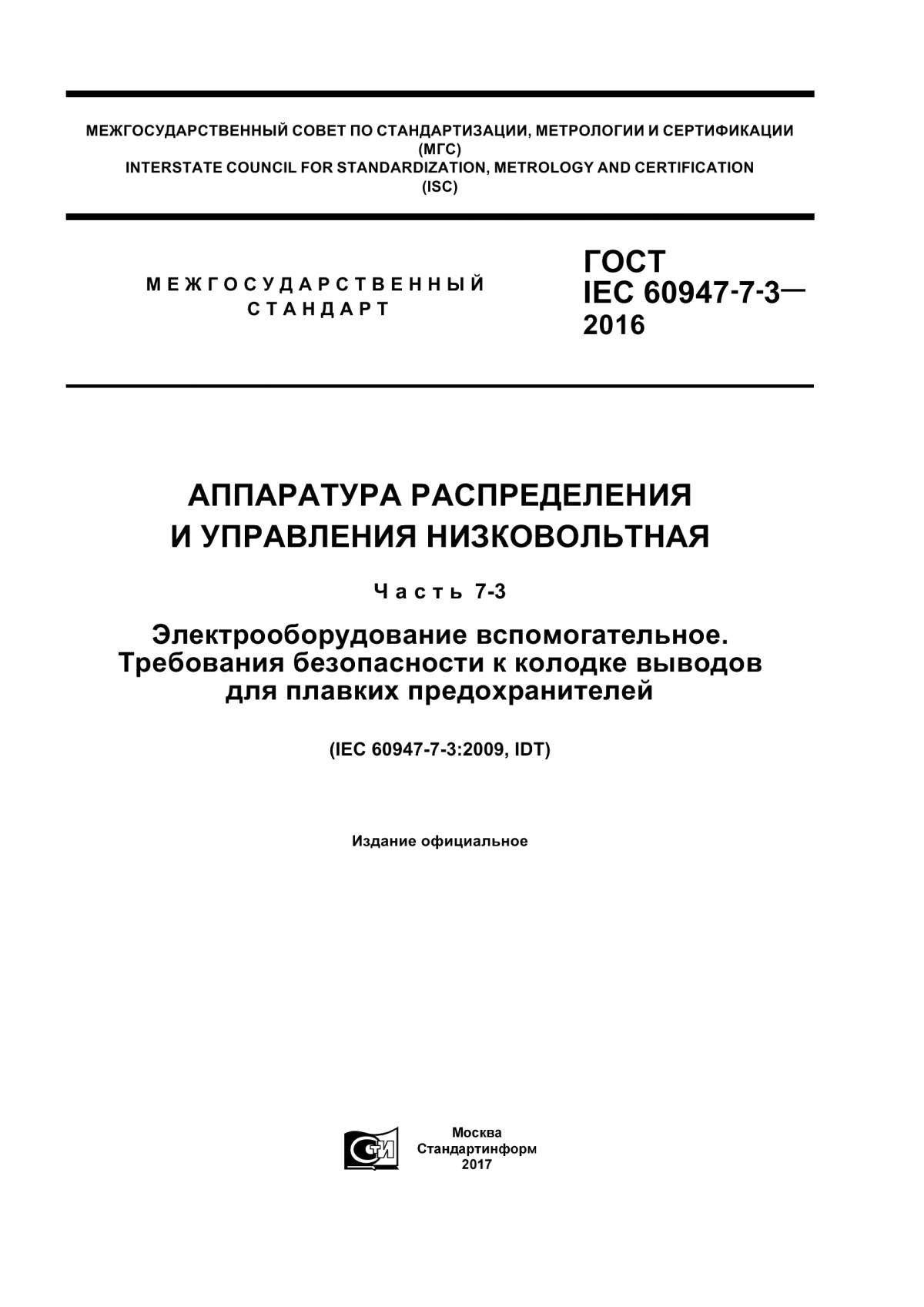 Обложка ГОСТ IEC 60947-7-3-2016 Аппаратура распределения и управления низковольтная. Часть 7-3. Электрооборудование вспомогательное. Требования безопасности к колодке выводов для плавких предохранителей