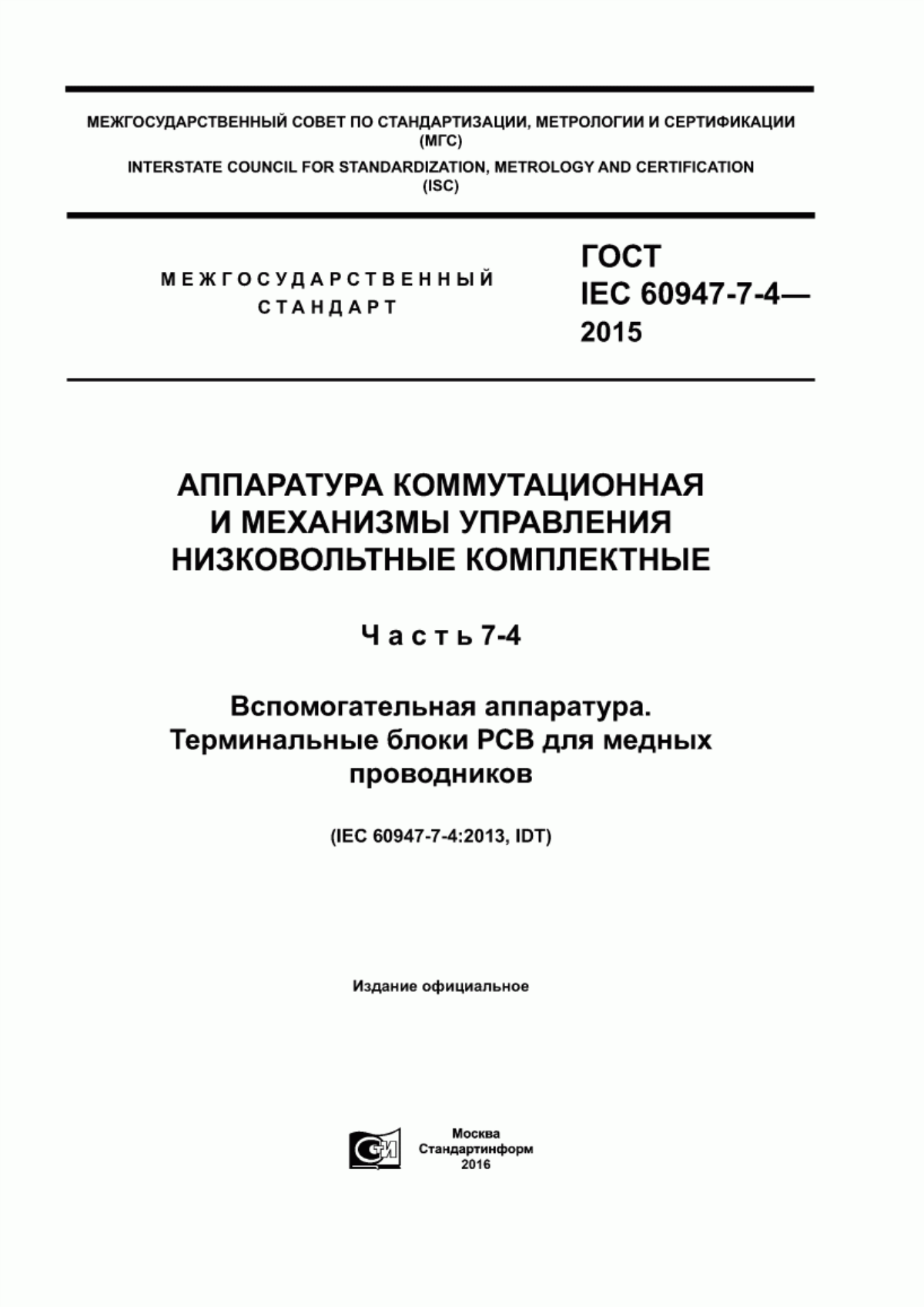 Обложка ГОСТ IEC 60947-7-4-2015 Аппаратура коммутационная и механизмы управления низковольтные комплектные. Часть 7-4. Вспомогательная аппаратура. Терминальные блоки РСВ для медных проводников