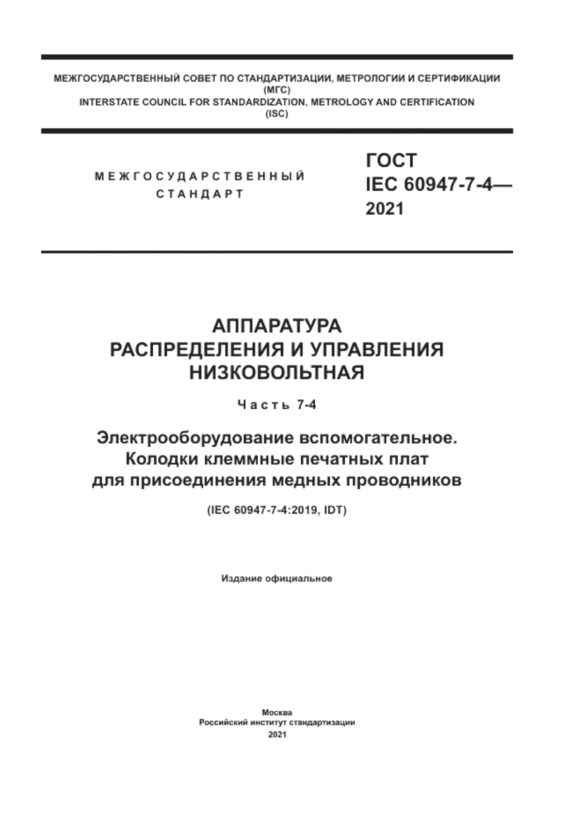 Обложка ГОСТ IEC 60947-7-4-2021 Аппаратура распределения и управления низковольтная. Часть 7-4. Электрооборудование вспомогательное. Колодки клеммные печатных плат для присоединения медных проводников