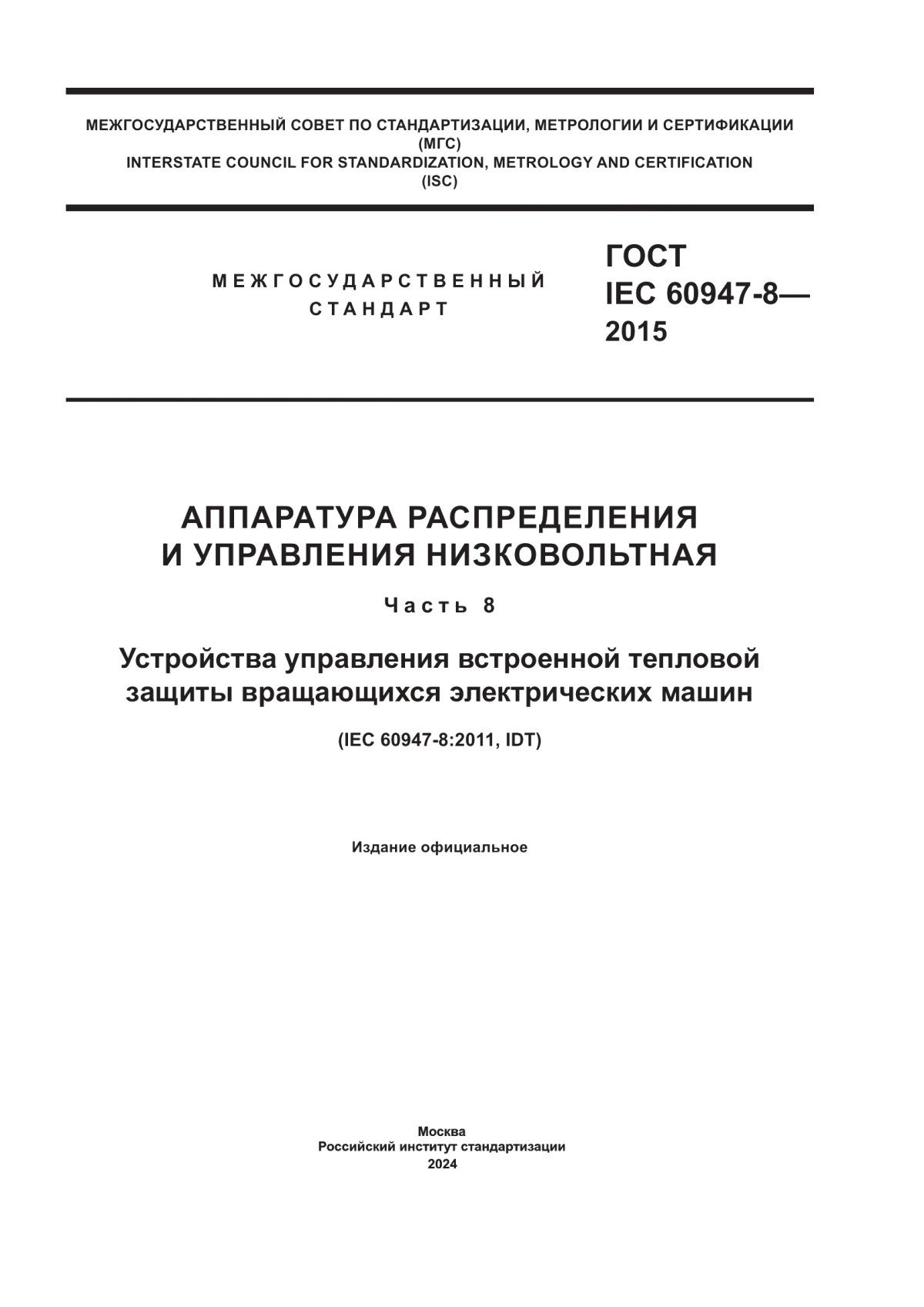 Обложка ГОСТ IEC 60947-8-2015 Аппаратура распределения и управления низковольтная. Часть 8. Устройства управления встроенной тепловой защиты вращающихся электрических машин