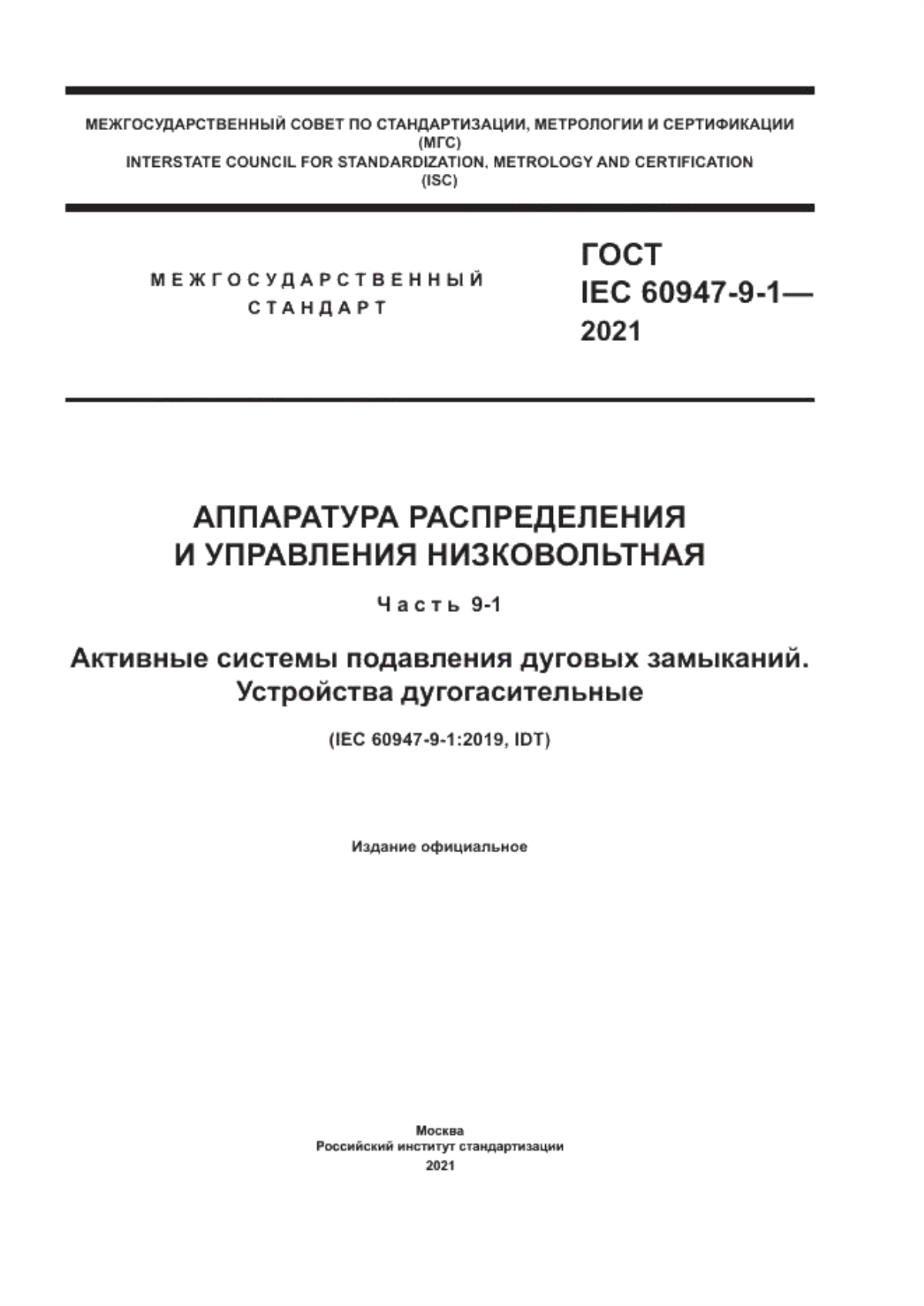 Обложка ГОСТ IEC 60947-9-1-2021 Аппаратура распределения и управления низковольтная. Часть 9-1. Активные системы подавления дуговых замыканий. Устройства дугогасительные