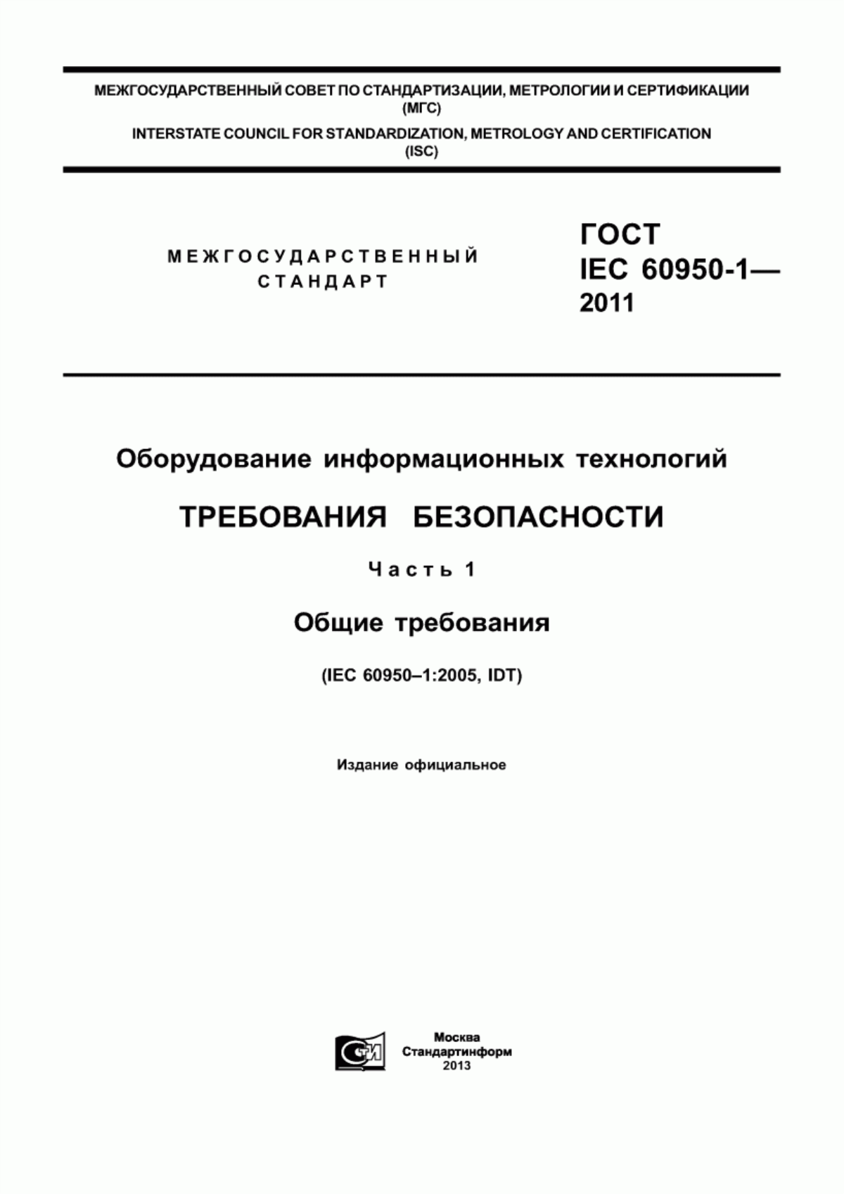 Обложка ГОСТ IEC 60950-1-2011 Оборудование информационных технологий. Требования безопасности. Часть 1. Общие требования