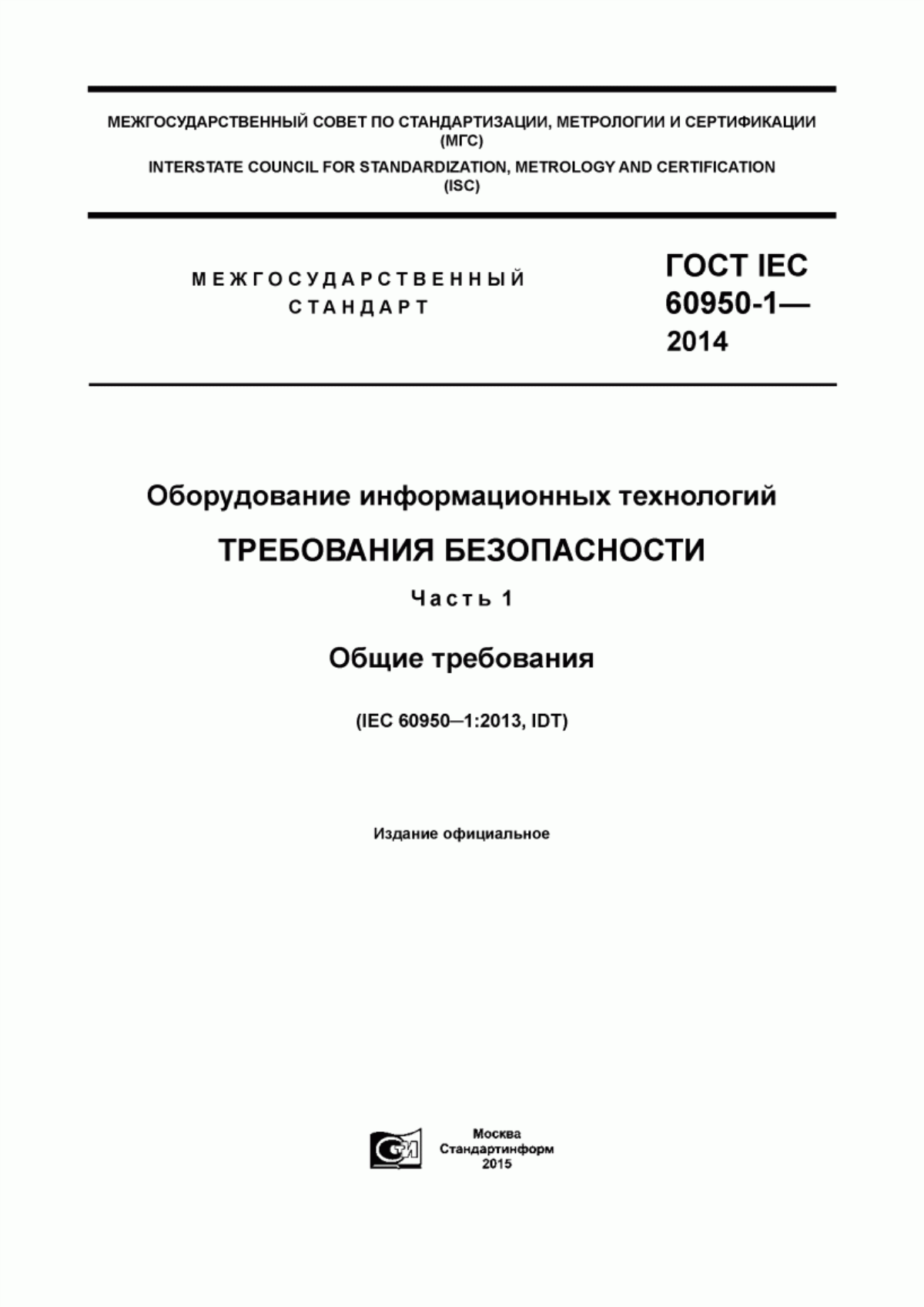 Обложка ГОСТ IEC 60950-1-2014 Оборудование информационных технологий. Требования безопасности. Часть 1. Общие требования