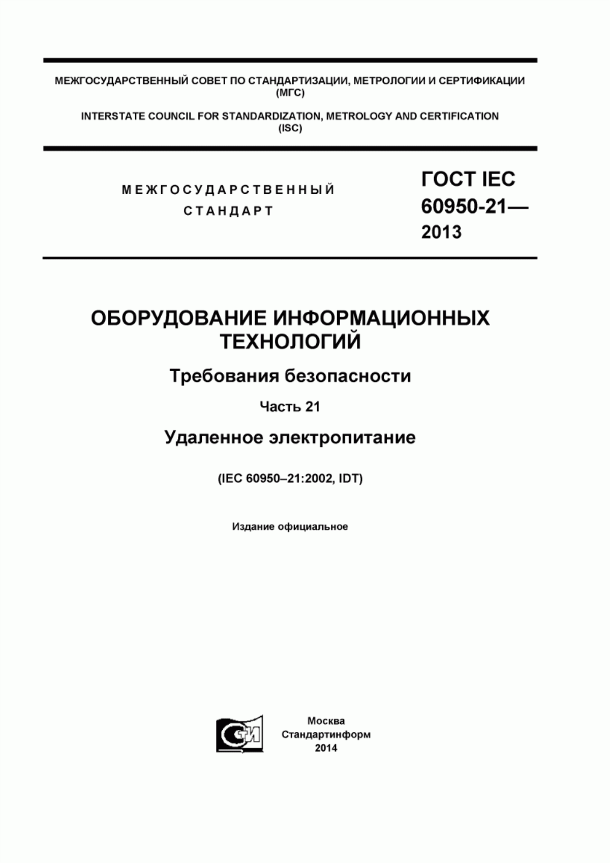 Обложка ГОСТ IEC 60950-21-2013 Оборудование информационных технологий. Требования безопасности. Часть 21. Удаленное электропитание