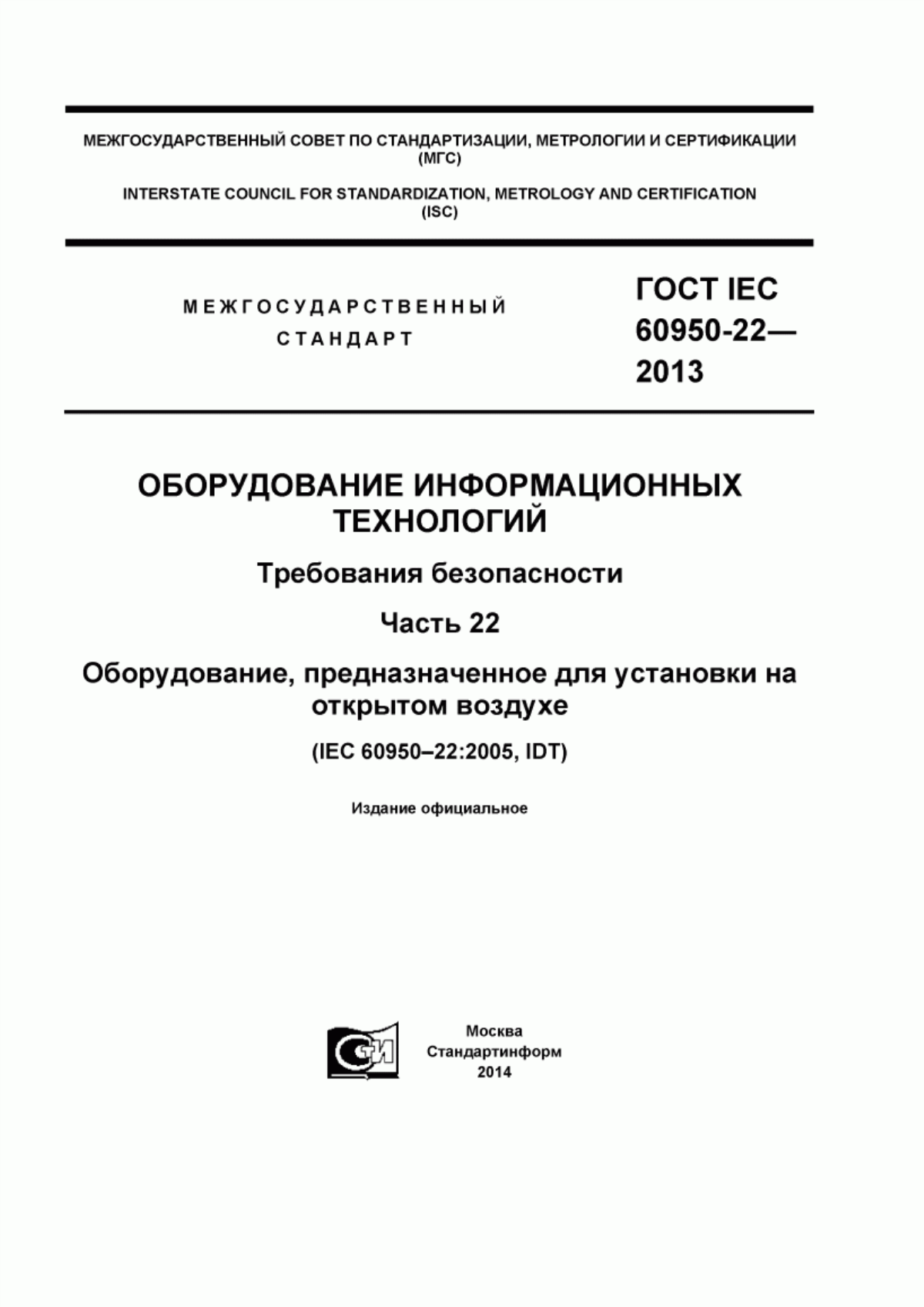 Обложка ГОСТ IEC 60950-22-2013 Оборудование информационных технологий. Требования безопасности. Часть 22. Оборудование, предназначенное для установки на открытом воздухе