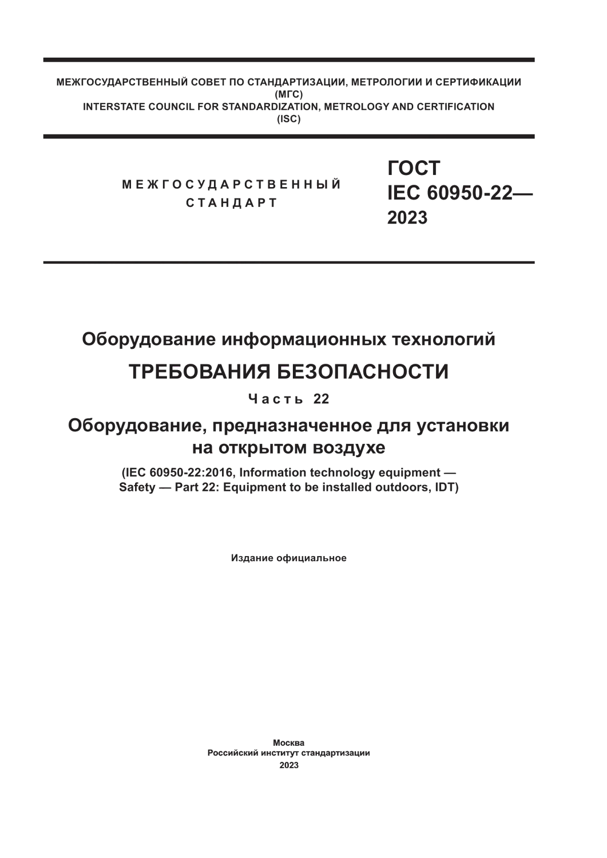 Обложка ГОСТ IEC 60950-22-2023 Оборудование информационных технологий. Требования безопасности. Часть 22. Оборудование, предназначенное для установки на открытом воздухе