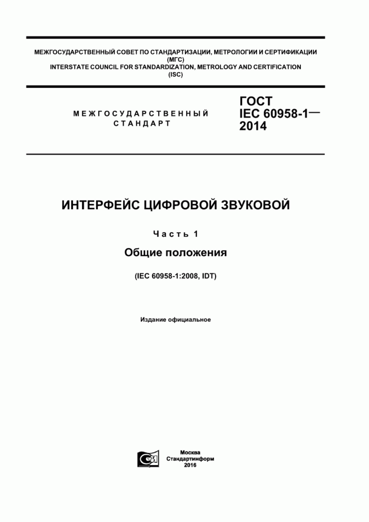 Обложка ГОСТ IEC 60958-1-2014 Интерфейс цифровой звуковой. Часть 1. Общие положения