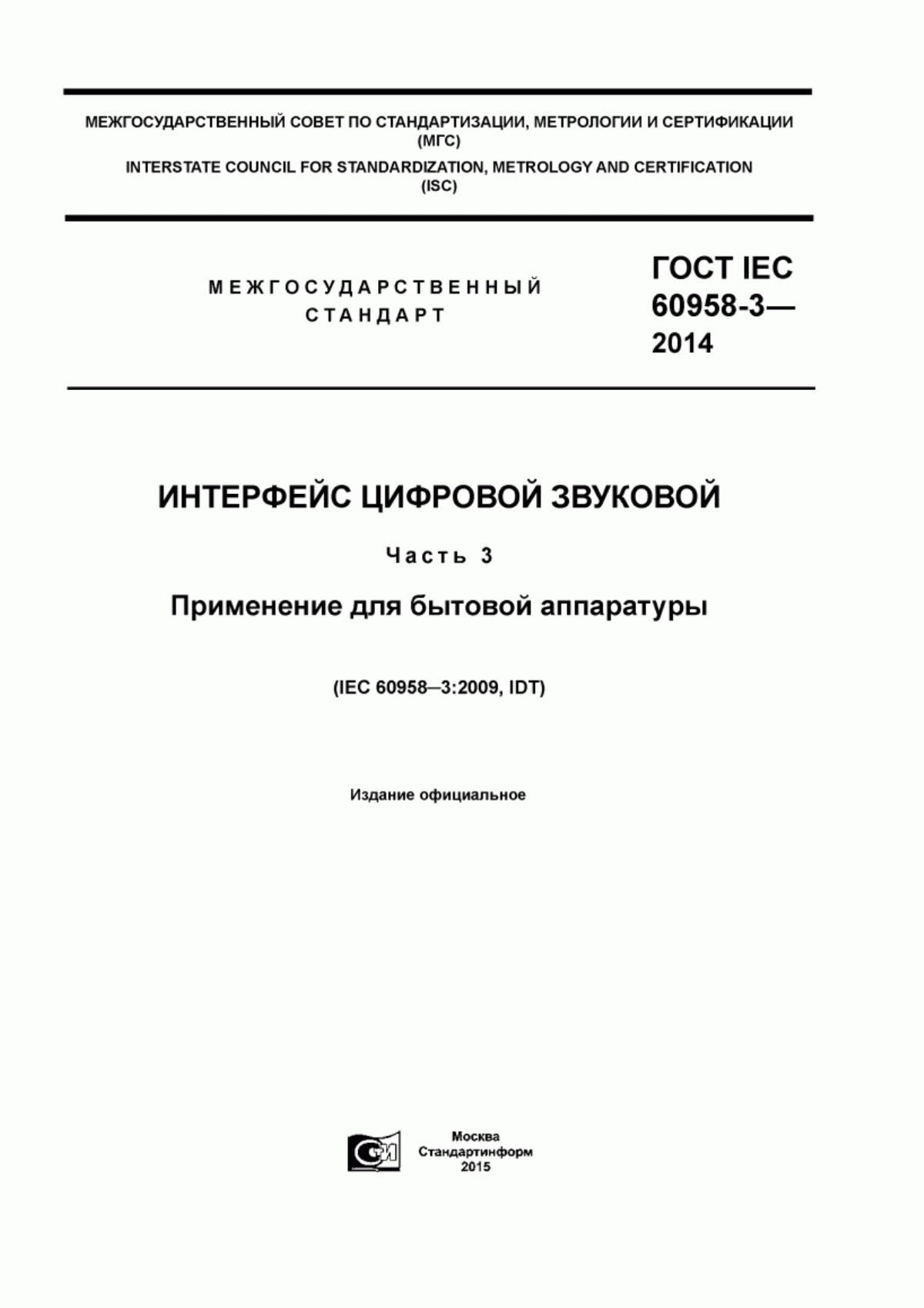 Обложка ГОСТ IEC 60958-3-2014 Интерфейс цифровой звуковой. Часть 3. Применение для бытовой аппаратуры