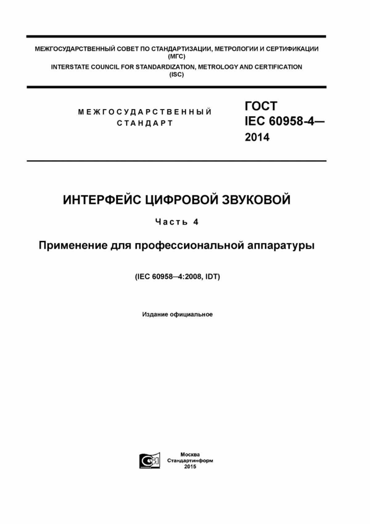 Обложка ГОСТ IEC 60958-4-2014 Интерфейс цифровой звуковой. Часть 4. Применение для профессиональной аппаратуры