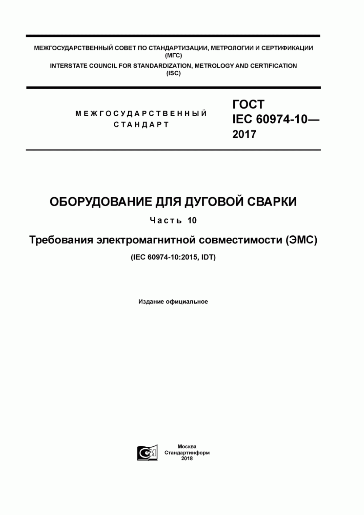 Обложка ГОСТ IEC 60974-10-2017 Оборудование для дуговой сварки. Часть 10. Требования электромагнитной совместимости (ЭМС)