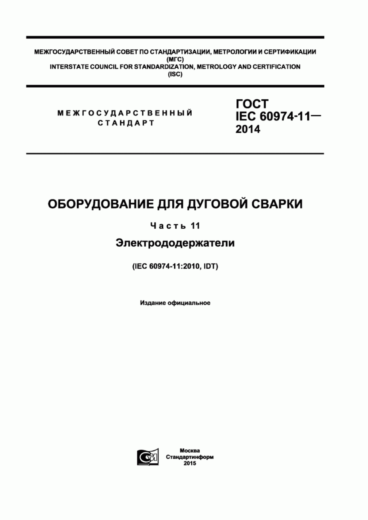 Обложка ГОСТ IEC 60974-11-2014 Оборудование для дуговой сварки. Часть 11. Электрододержатели