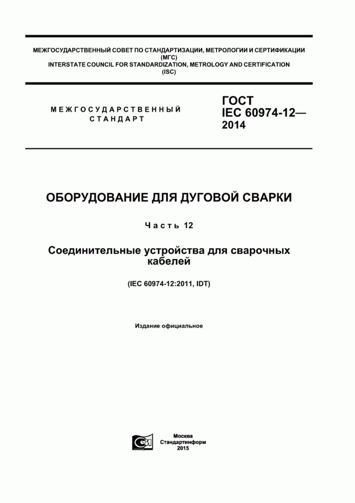 Обложка ГОСТ IEC 60974-12-2014 Оборудование для дуговой сварки. Часть 12. Соединительные устройства для сварочных кабелей