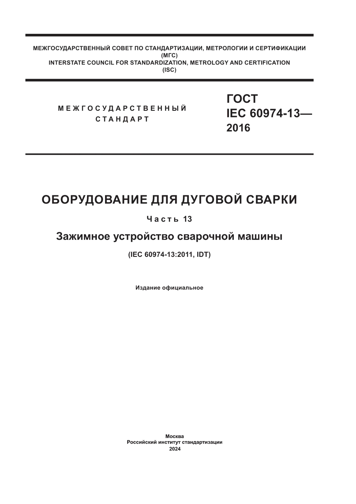 Обложка ГОСТ IEC 60974-13-2016 Оборудование для дуговой сварки. Часть 13. Зажимное устройство сварочной машины