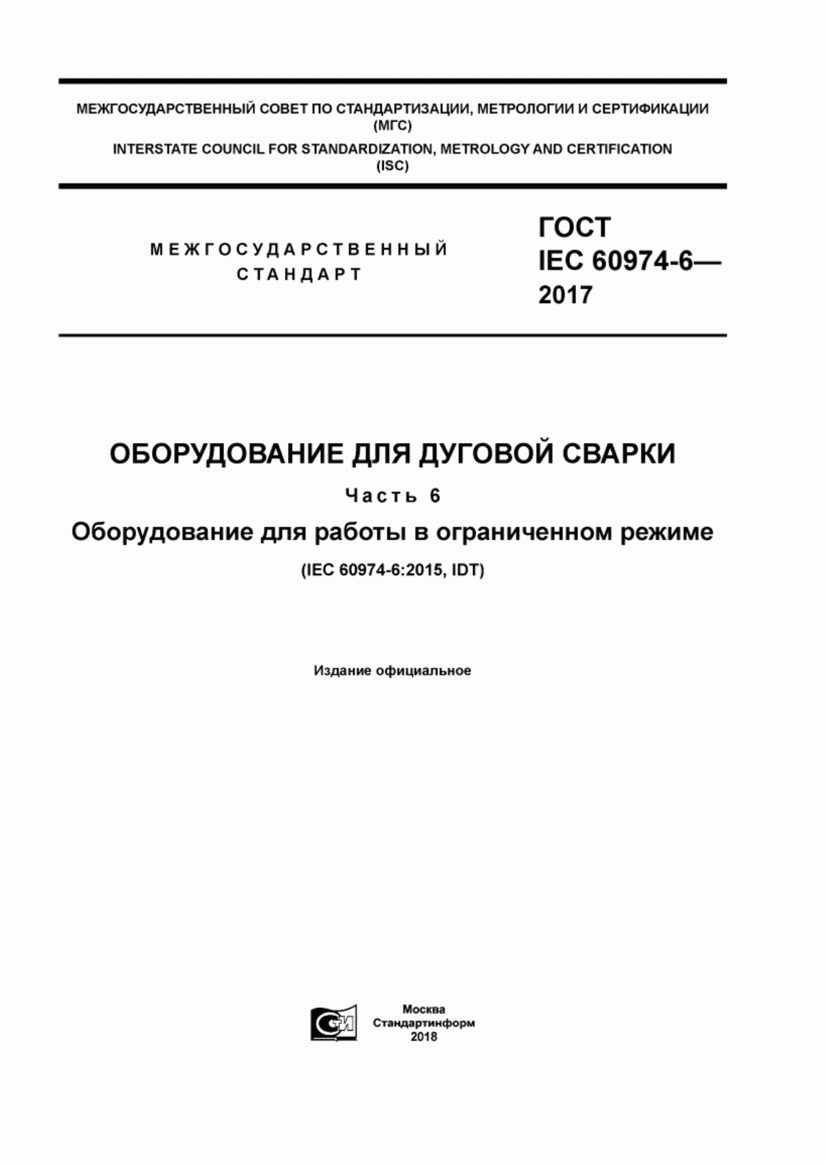 Обложка ГОСТ IEC 60974-6-2017 Оборудование для дуговой сварки. Часть 6. Оборудование для работы в ограниченном режиме