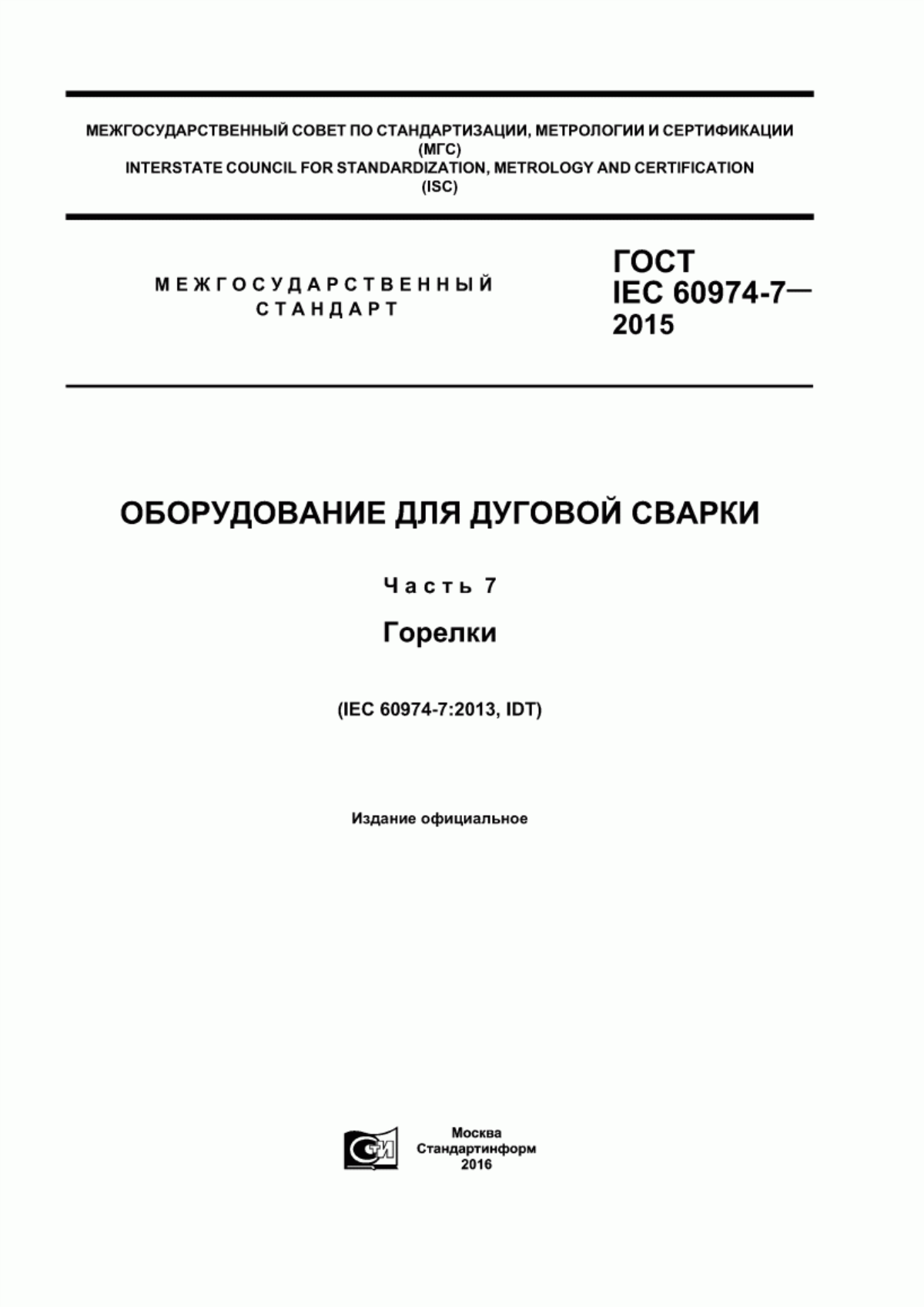 Обложка ГОСТ IEC 60974-7-2015 Оборудование для дуговой сварки. Часть 7. Горелки