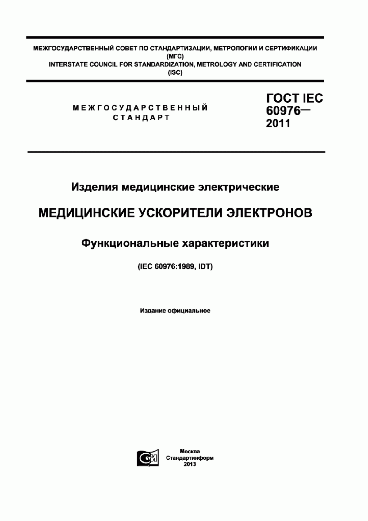 Обложка ГОСТ IEC 60976-2011 Изделия медицинские электрические. Медицинские ускорители электронов. Функциональные характеристики