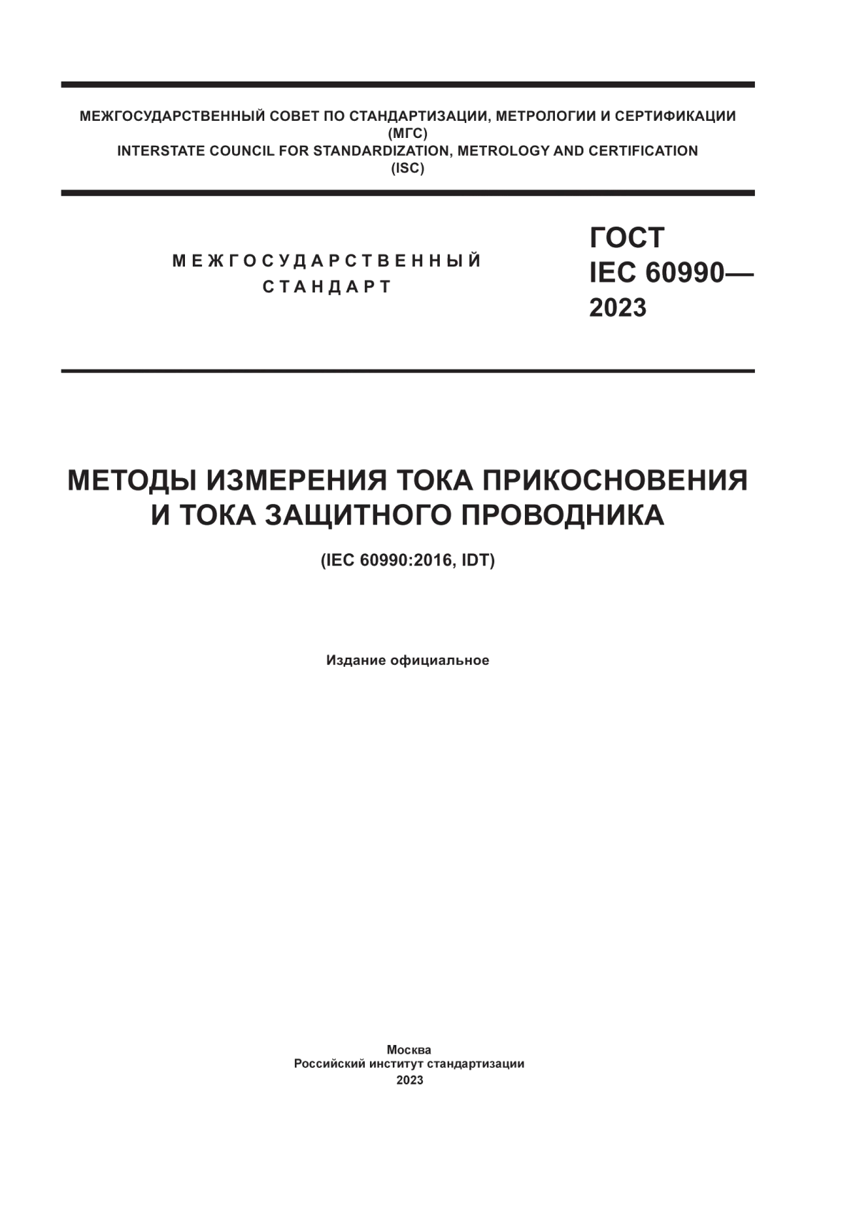 Обложка ГОСТ IEC 60990-2023 Методы измерения тока прикосновения и тока защитного проводника