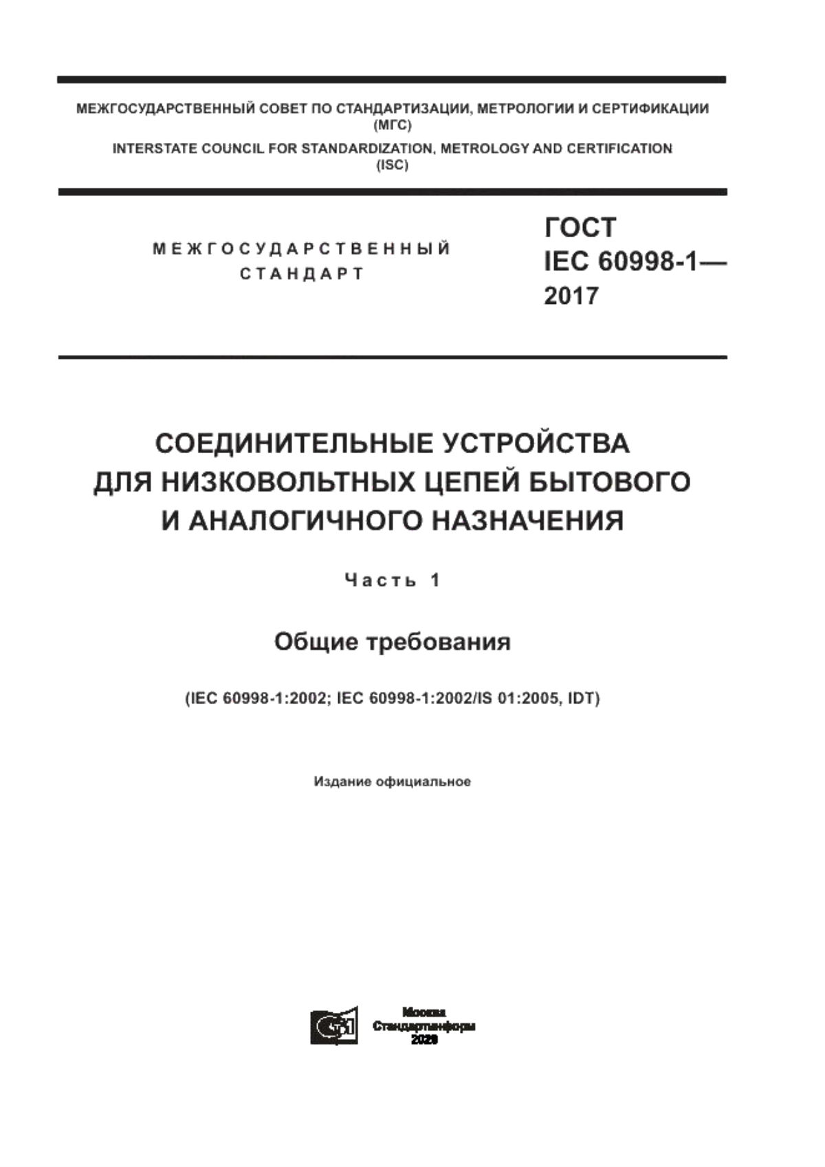 Обложка ГОСТ IEC 60998-1-2017 Соединительные устройства для низковольтных цепей бытового и аналогичного назначения. Часть 1. Общие требования