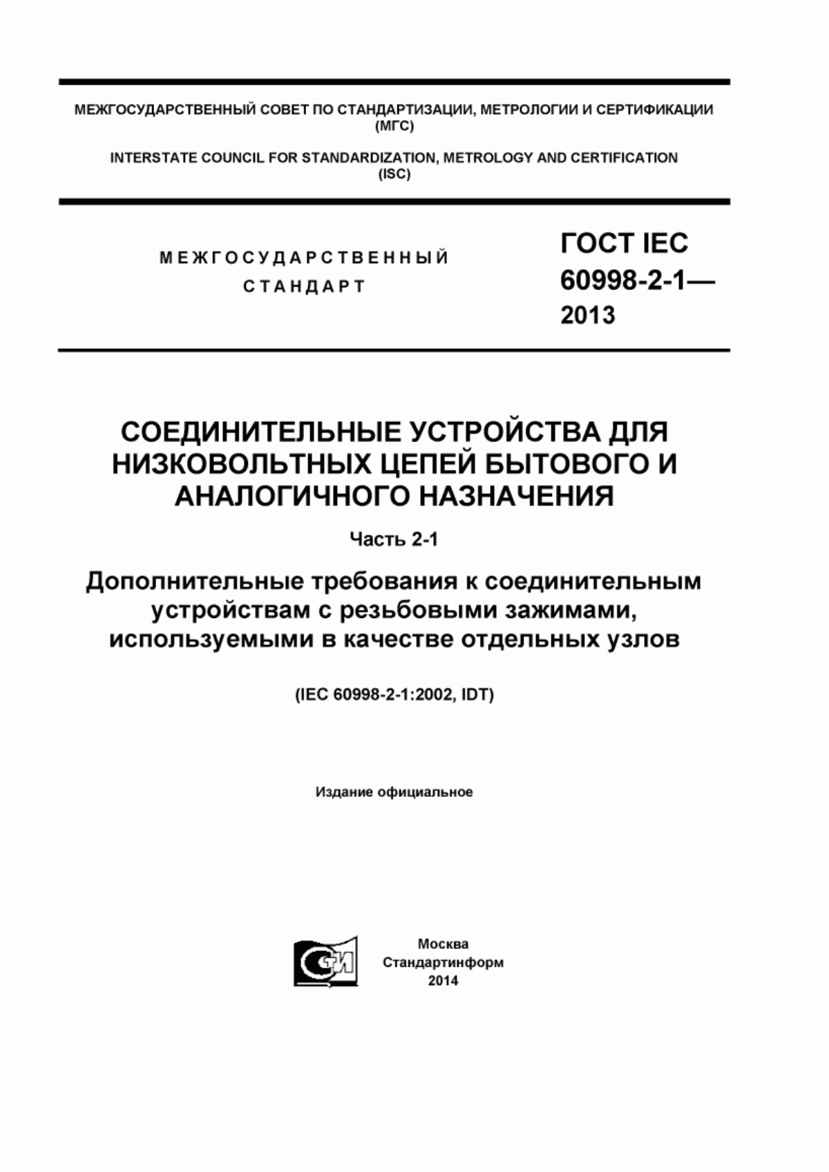 Обложка ГОСТ IEC 60998-2-1-2013 Соединительные устройства для низковольтных цепей бытового и аналогичного назначения. Часть 2-1. Дополнительные требования к соединительным устройствам с резьбовыми зажимами, используемыми в качестве отдельных узлов