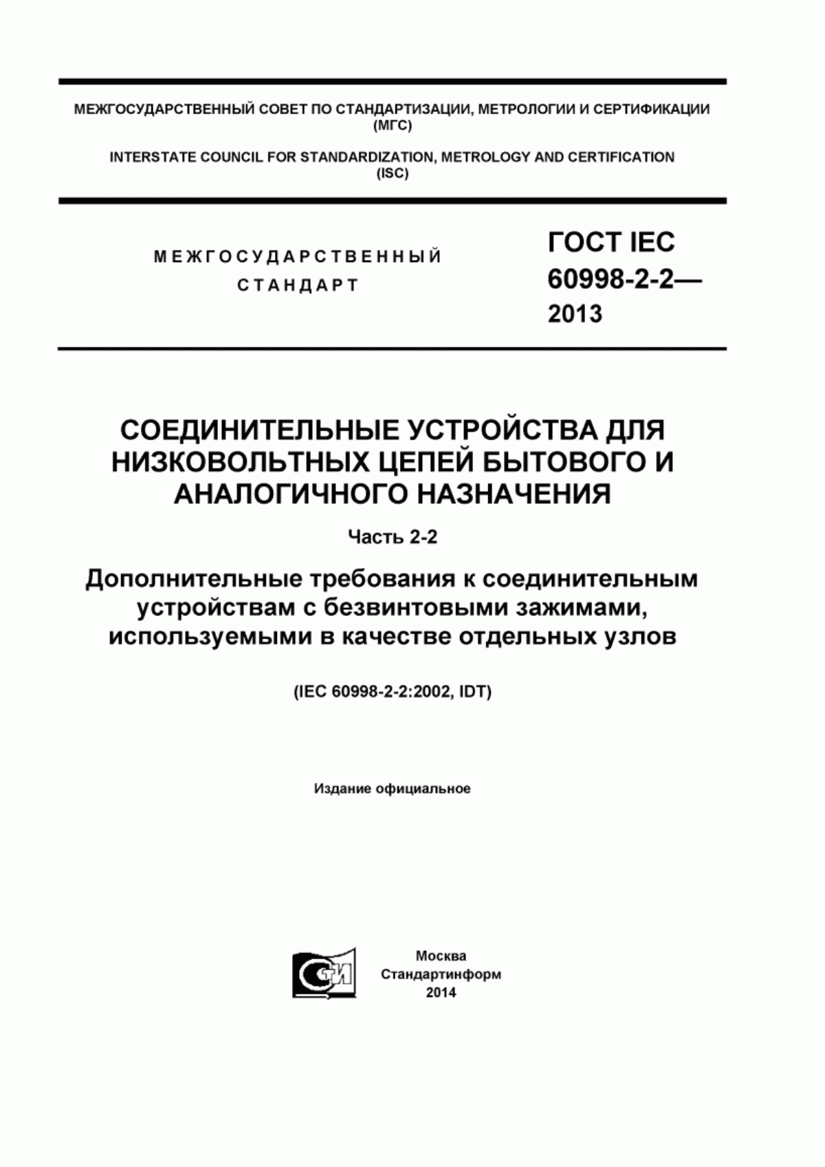 Обложка ГОСТ IEC 60998-2-2-2013 Соединительные устройства для низковольтных цепей бытового и аналогичного назначения. Часть 2-2. Дополнительные требования к соединительным устройствам с безвинтовыми зажимами, используемыми в качестве отдельных узлов