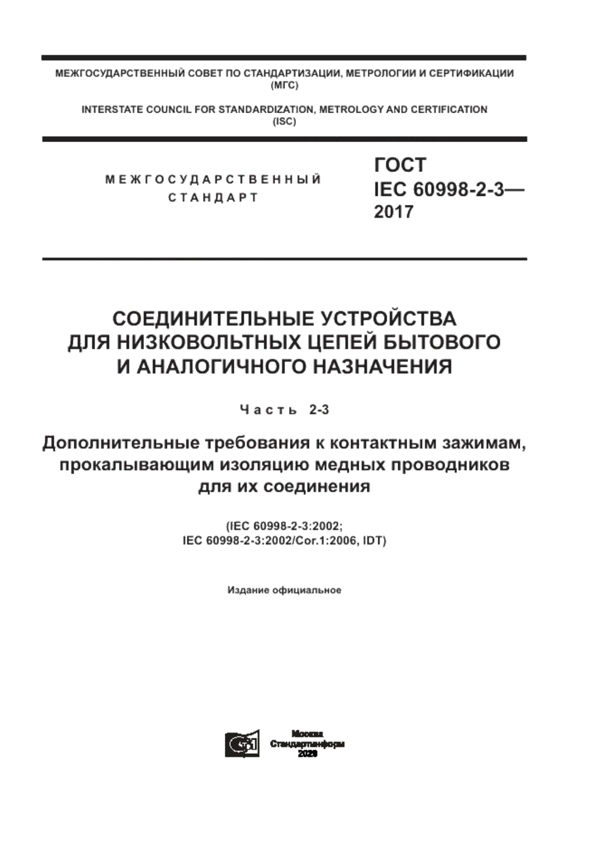 Обложка ГОСТ IEC 60998-2-3-2017 Соединительные устройства для низковольтных цепей бытового и аналогичного назначения. Часть 2-3. Дополнительные требования к контактным зажимам, прокалывающим изоляцию медных проводников для их соединения