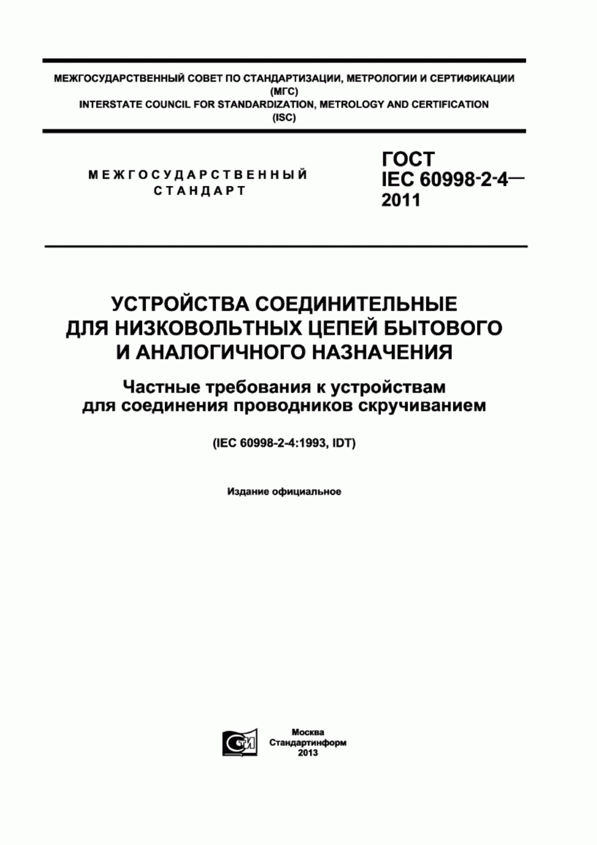 Обложка ГОСТ IEC 60998-2-4-2011 Устройства соединительные для низковольтных цепей бытового и аналогичного назначения. Частные требования к устройствам для соединения проводников скручиванием