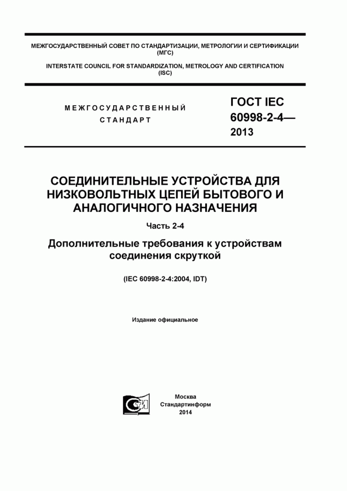 Обложка ГОСТ IEC 60998-2-4-2013 Соединительные устройства для низковольтных цепей бытового и аналогичного назначения. Часть 2-4. Дополнительные требования к устройствам соединения скруткой