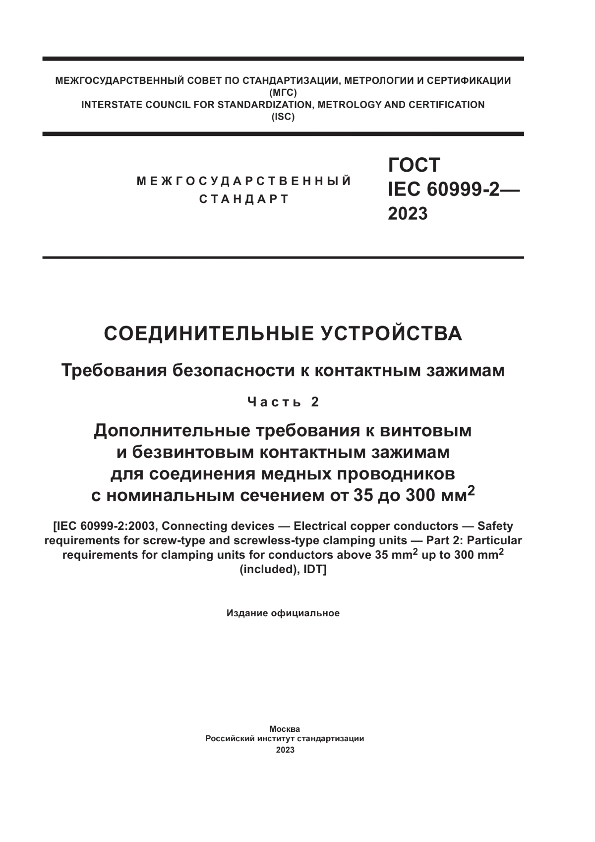 Обложка ГОСТ IEC 60999-2-2023 Соединительные устройства. Требования безопасности к контактным зажимам. Часть 2. Дополнительные требования к винтовым и безвинтовым контактным зажимам для соединения медных проводников c номинальным сечением от 35 до 300 мм2