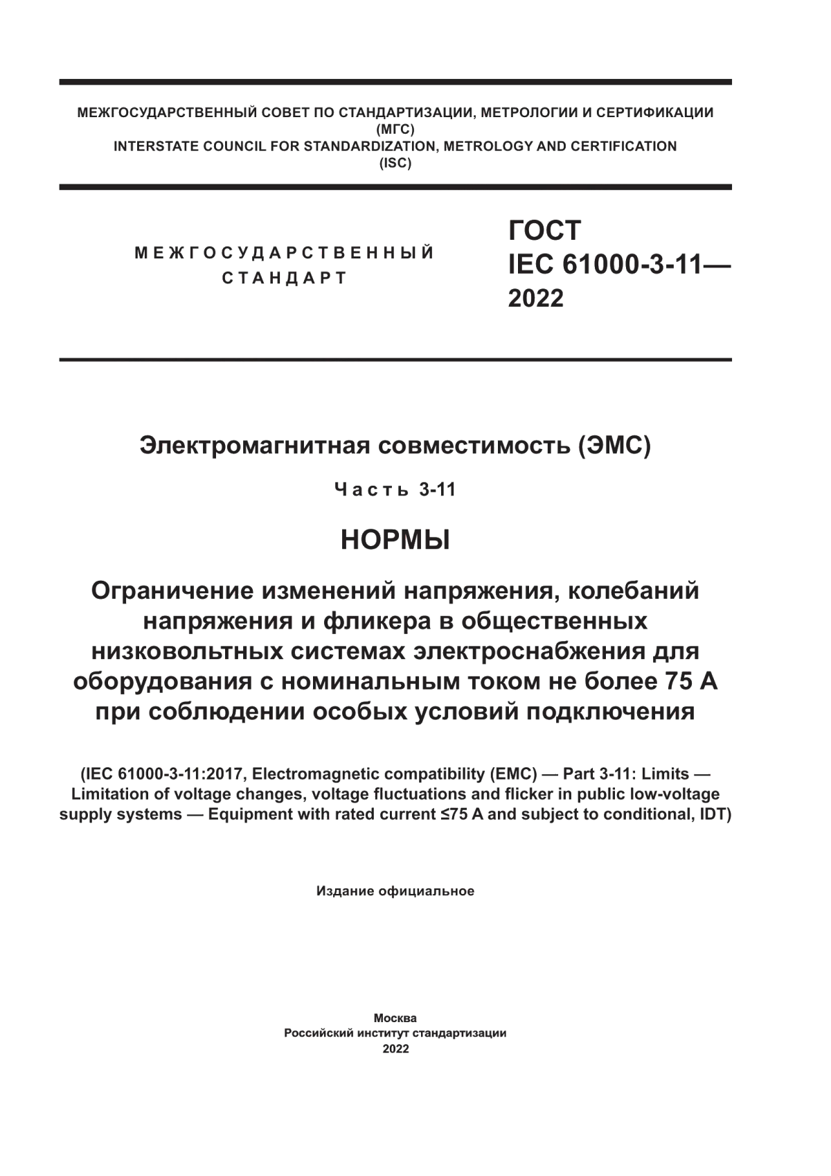 Обложка ГОСТ IEC 61000-3-11-2022 Электромагнитная совместимость (ЭМС). Часть 3-11. Нормы. Ограничение изменений напряжения, колебаний напряжения и фликера в общественных низковольтных системах электроснабжения для оборудования с номинальным током не более 75 А при соблюдении особых условий подключения