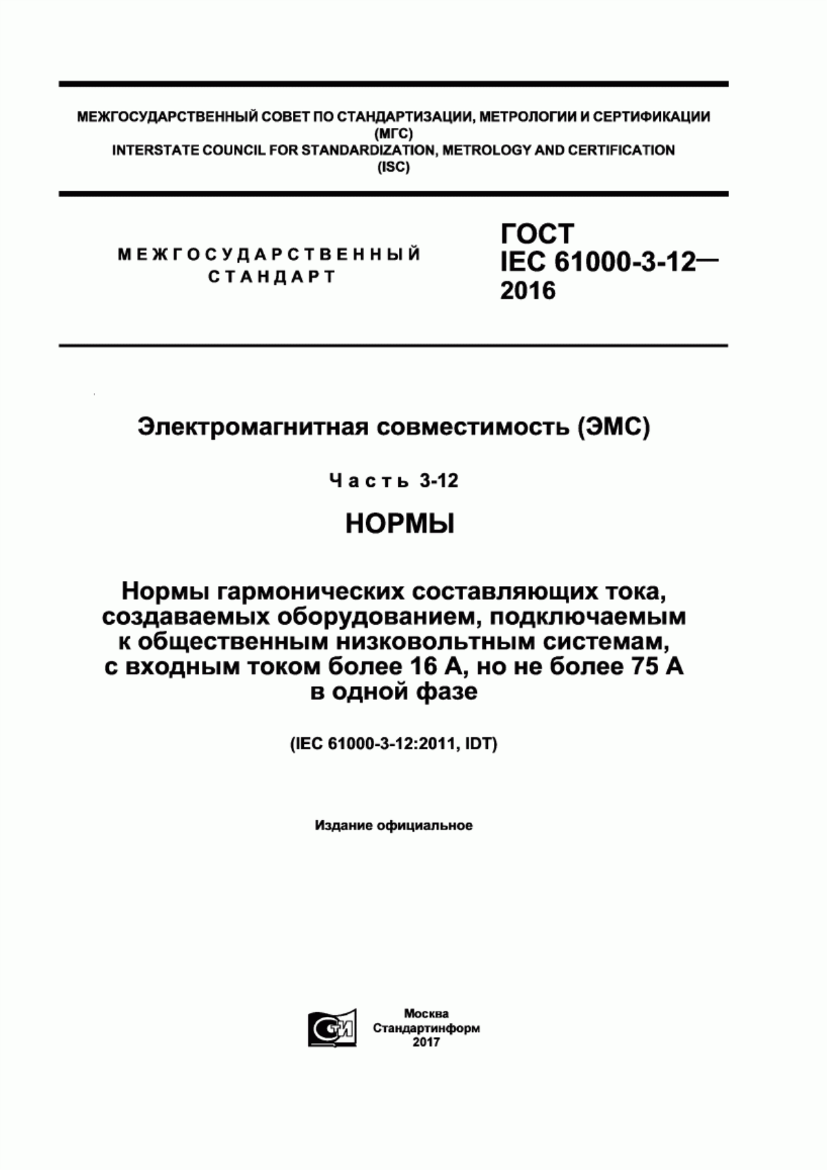 Обложка ГОСТ IEC 61000-3-12-2016 Электромагнитная совместимость (ЭМС). Часть 3-12. Нормы. Нормы гармонических составляющих тока, создаваемых оборудованием, подключаемым к общественным низковольтным системам, с входным током более 16 А, но не более 75 А в одной фазе