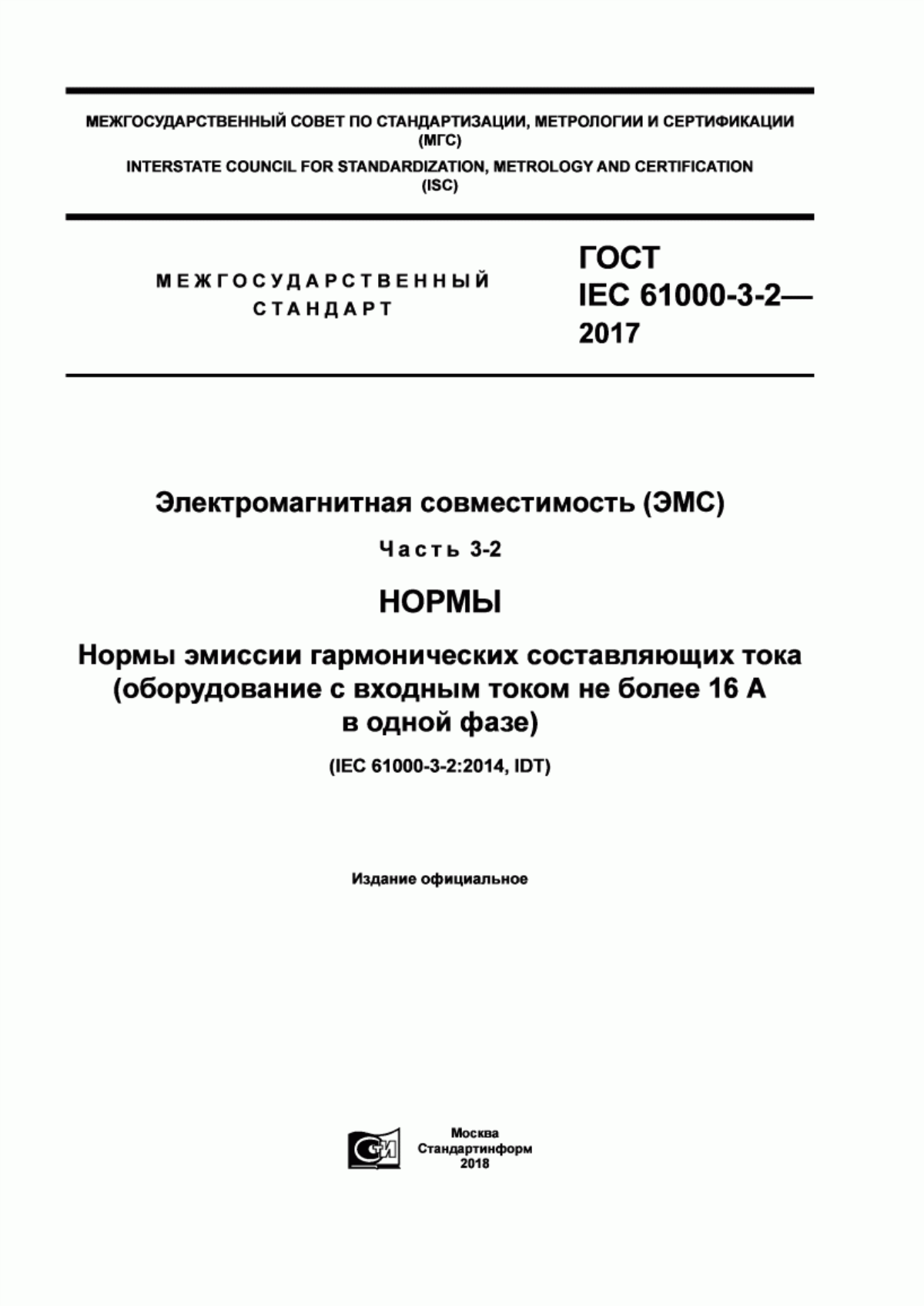 Обложка ГОСТ IEC 61000-3-2-2017 Электромагнитная совместимость (ЭМС). Часть 3-2. Нормы. Нормы эмиссии гармонических составляющих тока (оборудование с входным током не более 16 А в одной фазе)