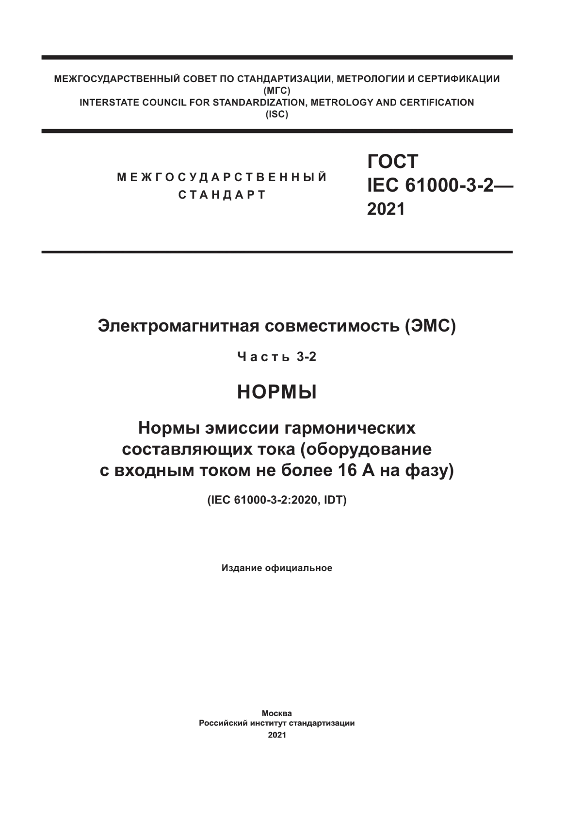 Обложка ГОСТ IEC 61000-3-2-2021 Электромагнитная совместимость (ЭМС). Часть 3-2. Нормы. Нормы эмиссии гармонических составляющих тока (оборудование с выходным током не более 16 А на фазу)