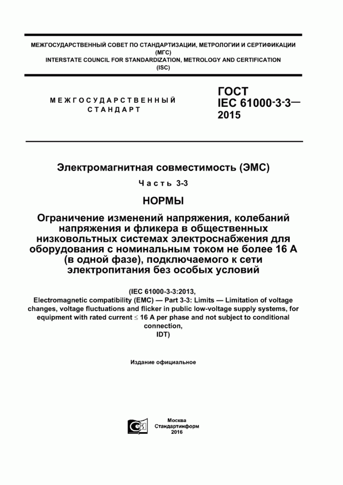 Обложка ГОСТ IEC 61000-3-3-2015 Электромагнитная совместимость (ЭМС). Часть 3-3. Нормы. Ограничение изменений напряжения, колебаний напряжения и фликера в общественных низковольтных системах электроснабжения для оборудования с номинальным током не более 16 А (в одной фазе), подключаемого к сети электропитания без особых условий