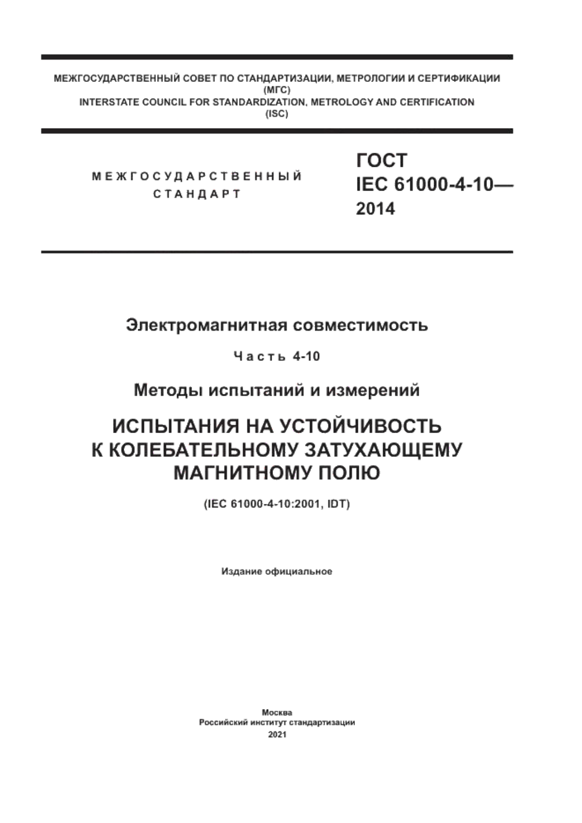 Обложка ГОСТ IEC 61000-4-10-2014 Электромагнитная совместимость. Часть 4-10. Методы испытаний и измерений. Испытания на устойчивость к колебательному затухающему магнитному полю