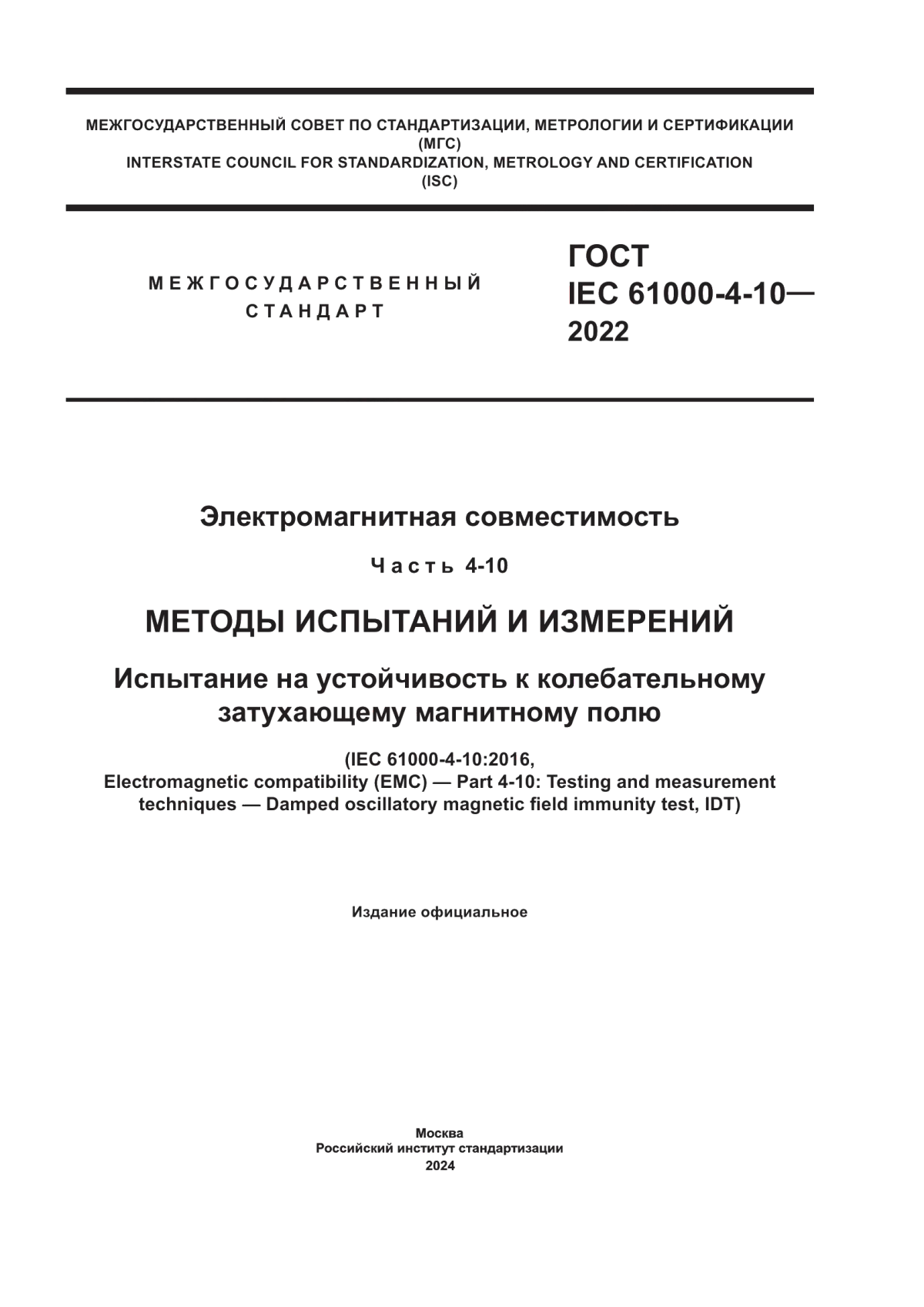 Обложка ГОСТ IEC 61000-4-10-2022 Электромагнитная совместимость. Часть 4-10. Методы испытаний и измерений. Испытание на устойчивость к колебательному затухающему магнитному полю