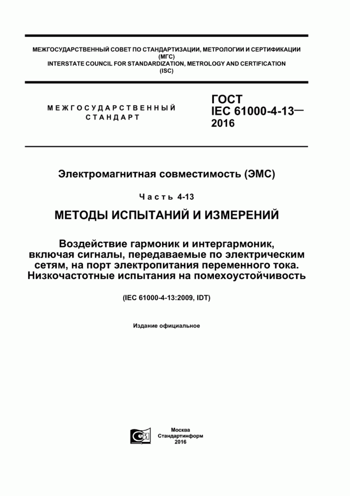 Обложка ГОСТ IEC 61000-4-13-2016 Электромагнитная совместимость (ЭМС). Часть 4-13. Методы испытаний и измерений. Воздействие гармоник и интергармоник, включая сигналы, передаваемые по электрическим сетям, на порт электропитания переменного тока. Низкочастотные испытания на помехоустойчивость