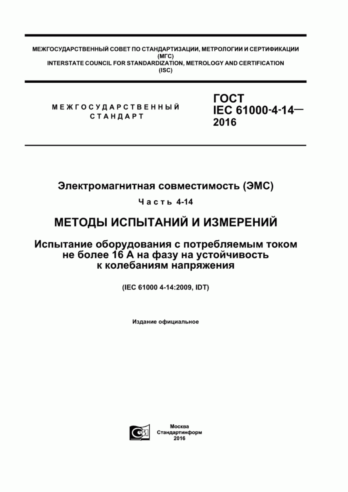 Обложка ГОСТ IEC 61000-4-14-2016 Электромагнитная совместимость (ЭМС). Часть 4-14. Методы испытаний и измерений. Испытание оборудования с потребляемым током не более 16 А на фазу на устойчивость к колебаниям напряжения