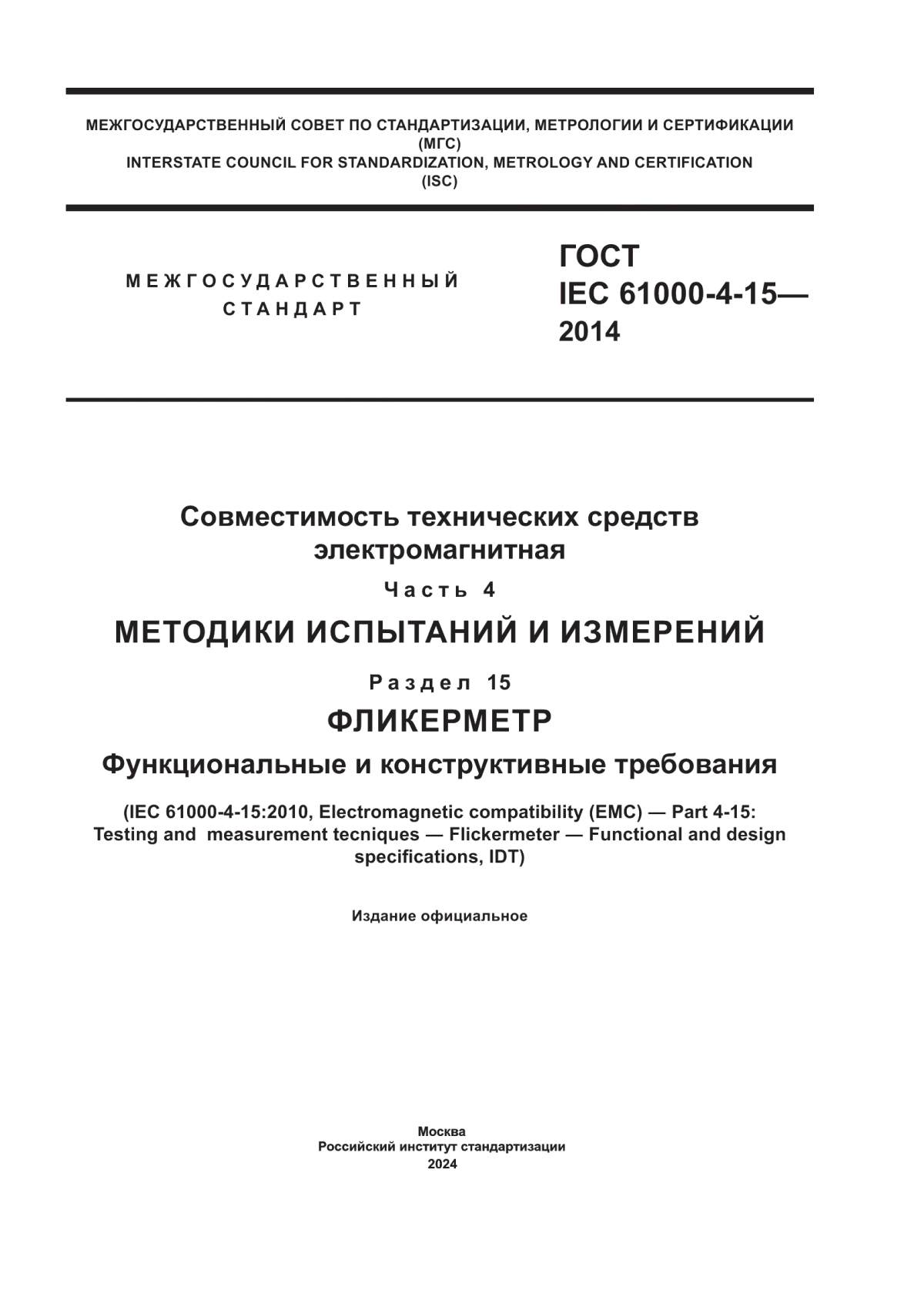 Обложка ГОСТ IEC 61000-4-15-2014 Совместимость технических средств электромагнитная. Часть 4. Методики испытаний и измерений. Раздел 15. Фликерметр. Функциональные и конструктивные требования