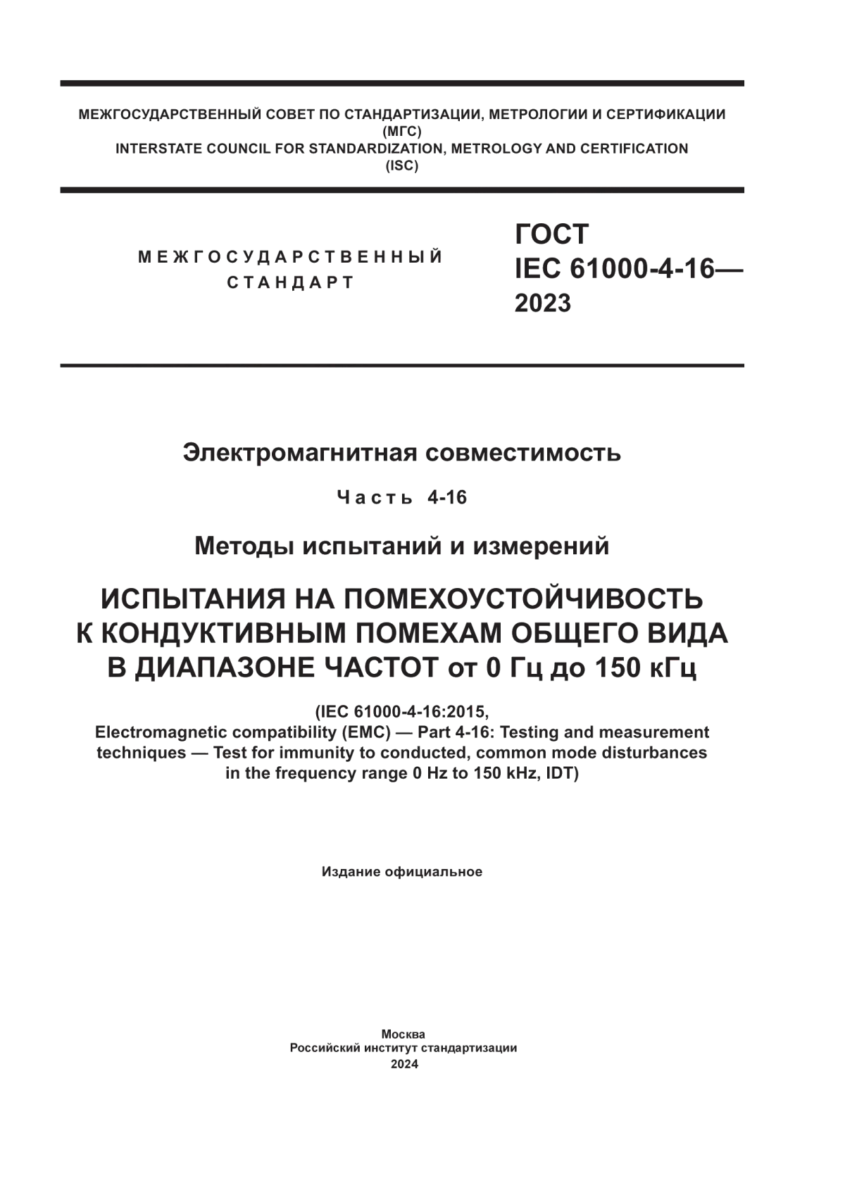 Обложка ГОСТ IEC 61000-4-16-2023 Электромагнитная совместимость. Часть 4-16. Методы испытаний и измерений. Испытания на помехоустойчивость к кондуктивным помехам общего вида в диапазоне частот от 0 Гц до 150 кГц