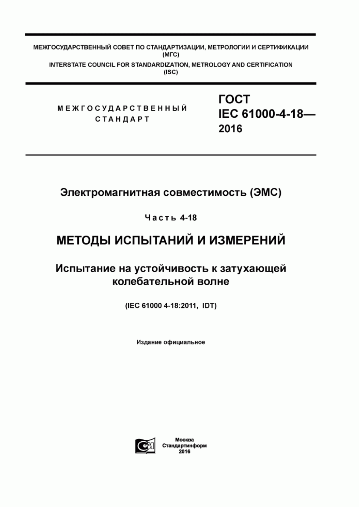 Обложка ГОСТ IEC 61000-4-18-2016 Электромагнитная совместимость (ЭМС). Часть 4-18. Методы испытаний и измерений. Испытание на устойчивость к затухающей колебательной волне