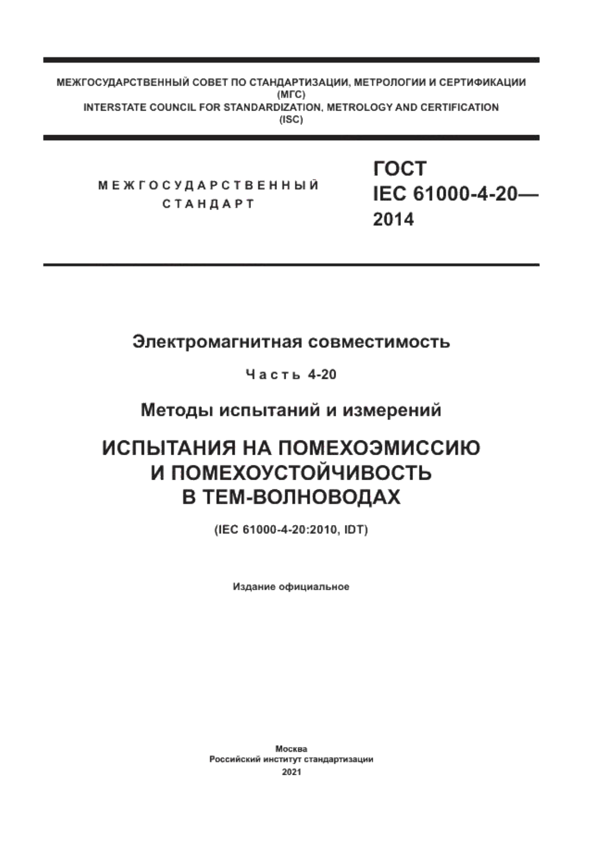 Обложка ГОСТ IEC 61000-4-20-2014 Электромагнитная совместимость. Часть 4-20. Методы испытаний и измерений. Испытания на помехоэмиссию и помехоустойчивость в тем-волноводах