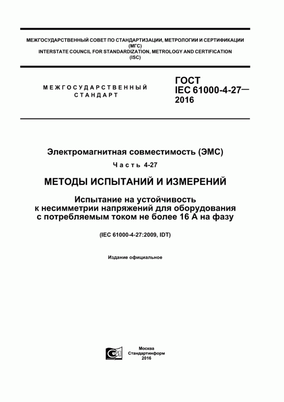 Обложка ГОСТ IEC 61000-4-27-2016 Электромагнитная совместимость (ЭМС). Часть 4-27. Методы испытаний и измерений. Испытание на устойчивость к несимметрии напряжений для оборудования с потребляемым током не более 16 А на фазу