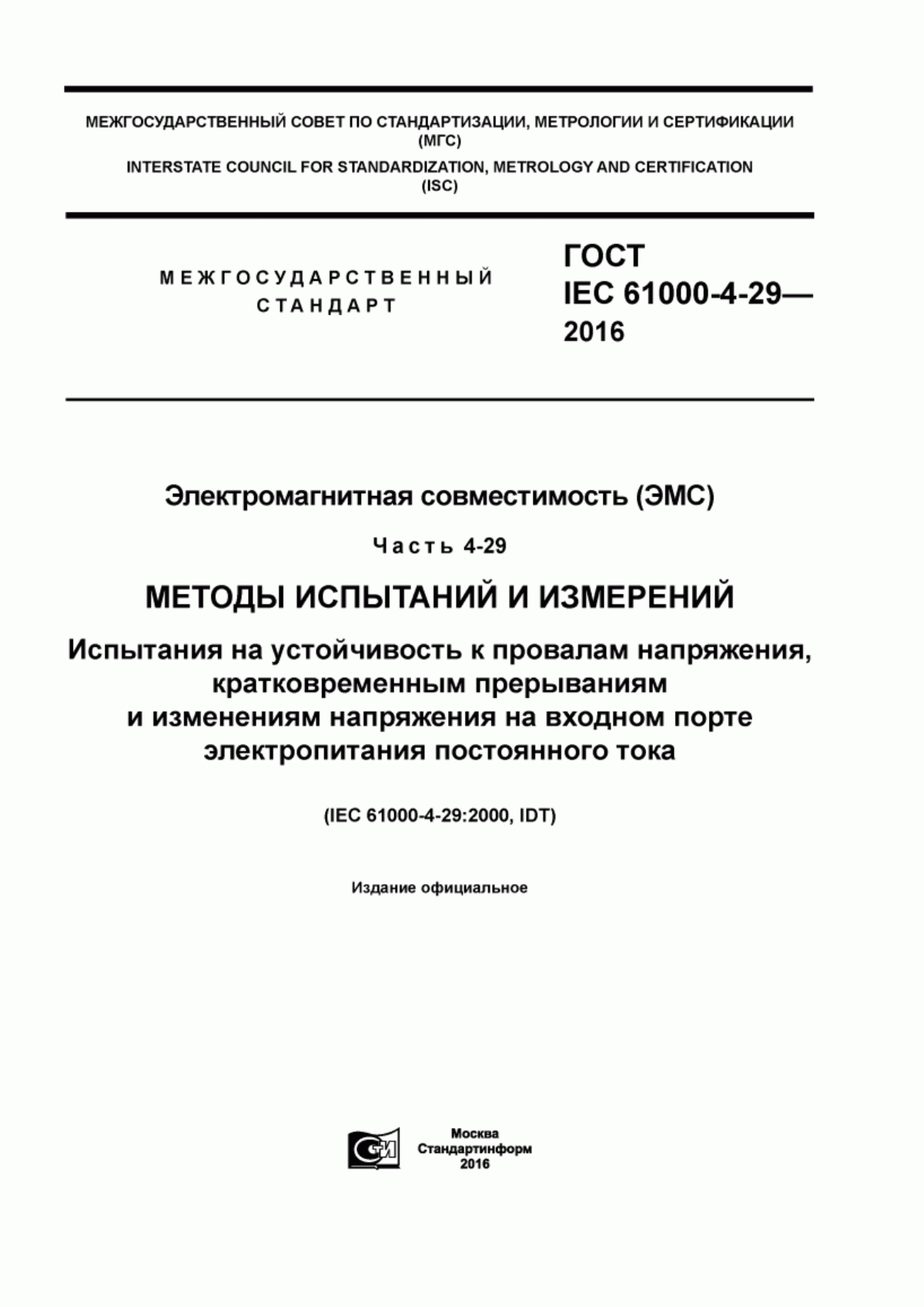 Обложка ГОСТ IEC 61000-4-29-2016 Электромагнитная совместимость (ЭМС). Часть 4-29. Методы испытаний и измерений. Испытания на устойчивость к провалам напряжения, кратковременным прерываниям и изменениям напряжения на входном порте электропитания постоянного тока