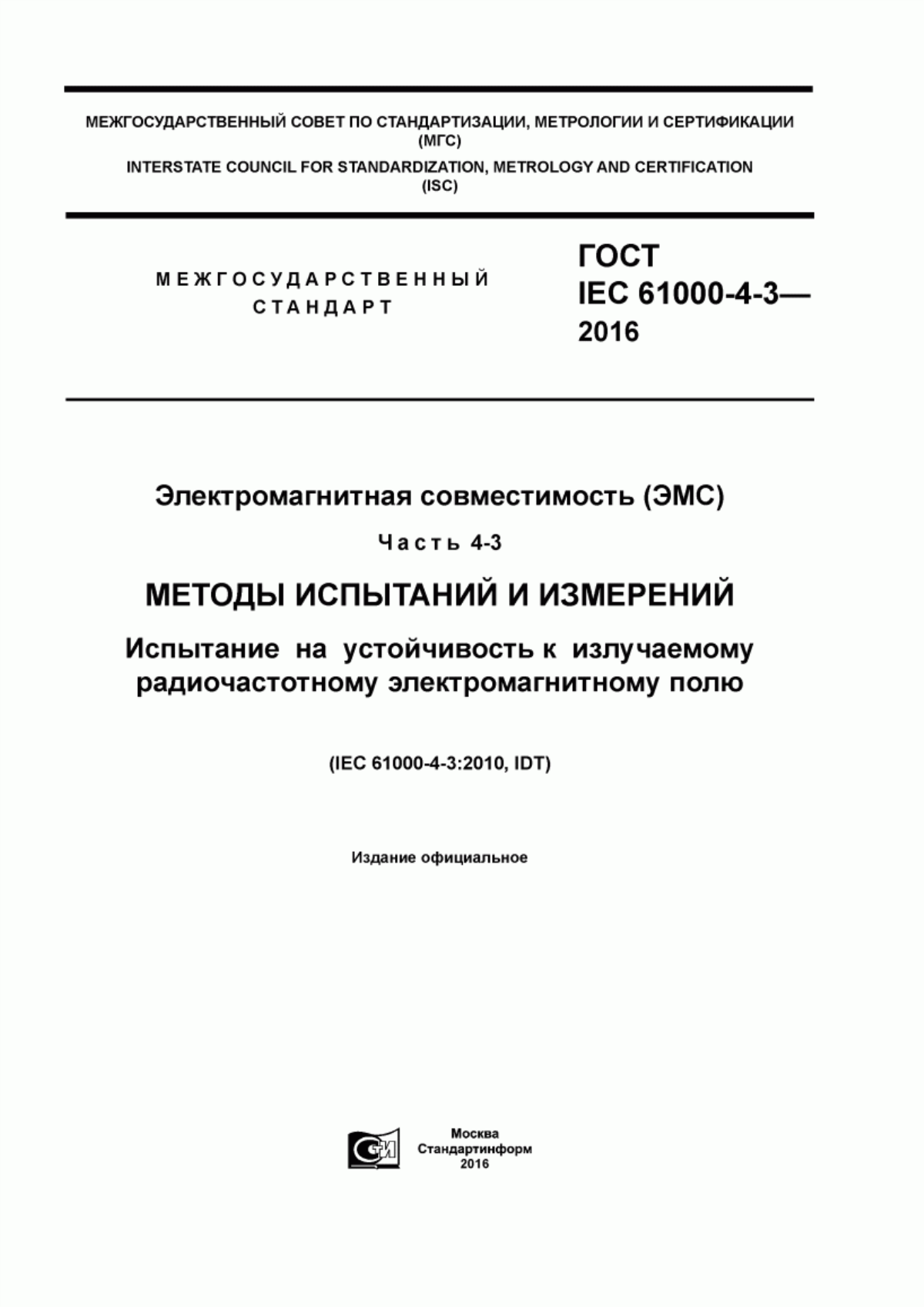 Обложка ГОСТ IEC 61000-4-3-2016 Электромагнитная совместимость (ЭМС). Часть 4-3. Методы испытаний и измерений. Испытание на устойчивость к излучаемому радиочастотному электромагнитному полю