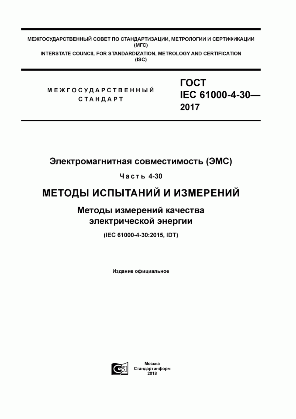 Обложка ГОСТ IEC 61000-4-30-2017 Электромагнитная совместимость (ЭМС). Часть 4-30. Методы испытаний и измерений. Методы измерений качества электрической энергии