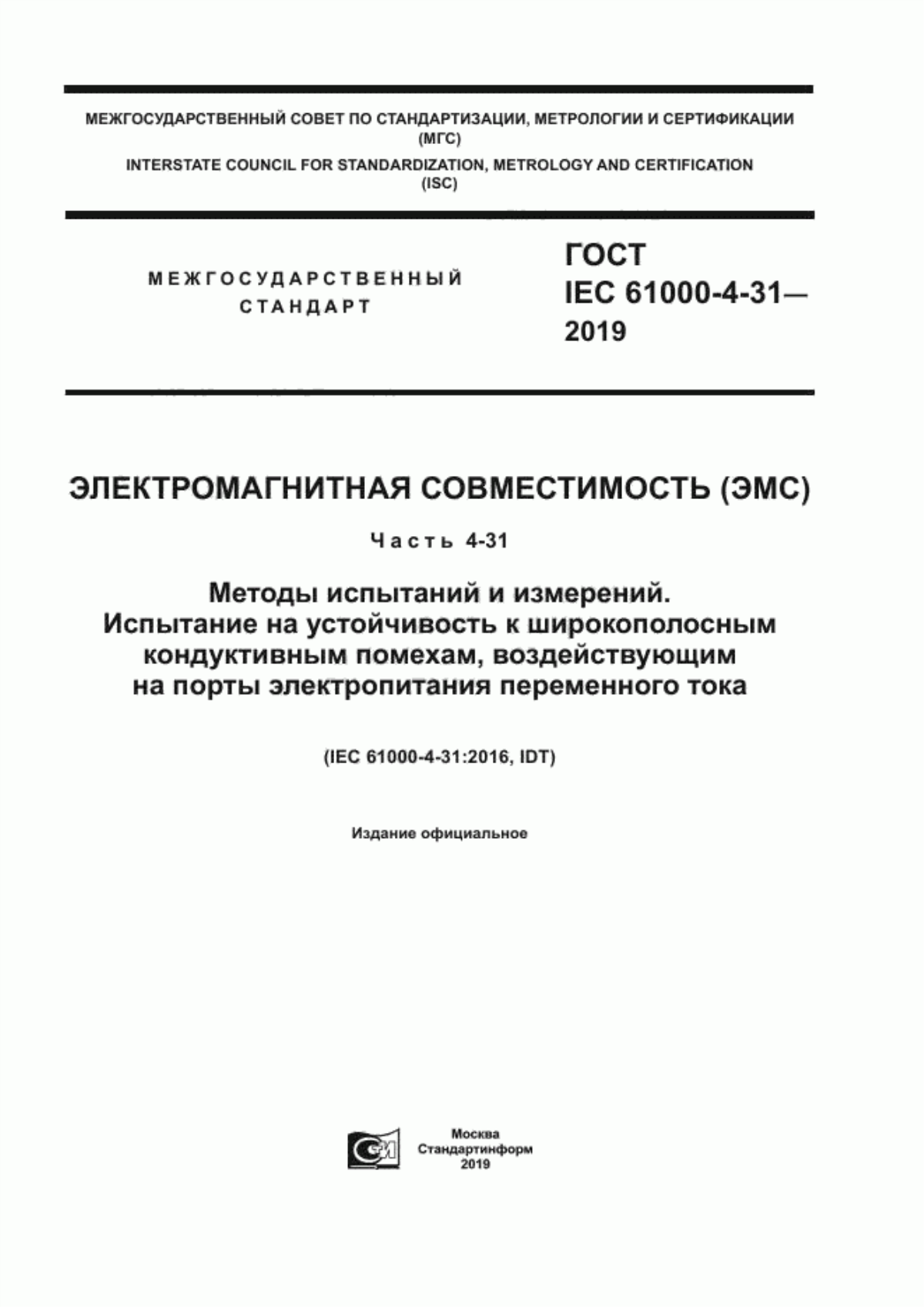 Обложка ГОСТ IEC 61000-4-31-2019 Электромагнитная совместимость (ЭМС). Часть 4-31. Методы испытаний и измерений. Испытание на устойчивость к широкополосным кондуктивным помехам, воздействующим на порты электропитания переменного тока