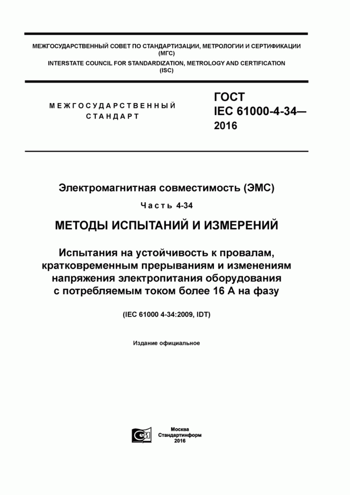 Обложка ГОСТ IEC 61000-4-34-2016 Электромагнитная совместимость (ЭМС). Часть 4-34. Методы испытаний и измерений. Испытания на устойчивость к провалам, кратковременным прерываниям и изменениям напряжения электропитания оборудования с потребляемым током более 16 А на фазу