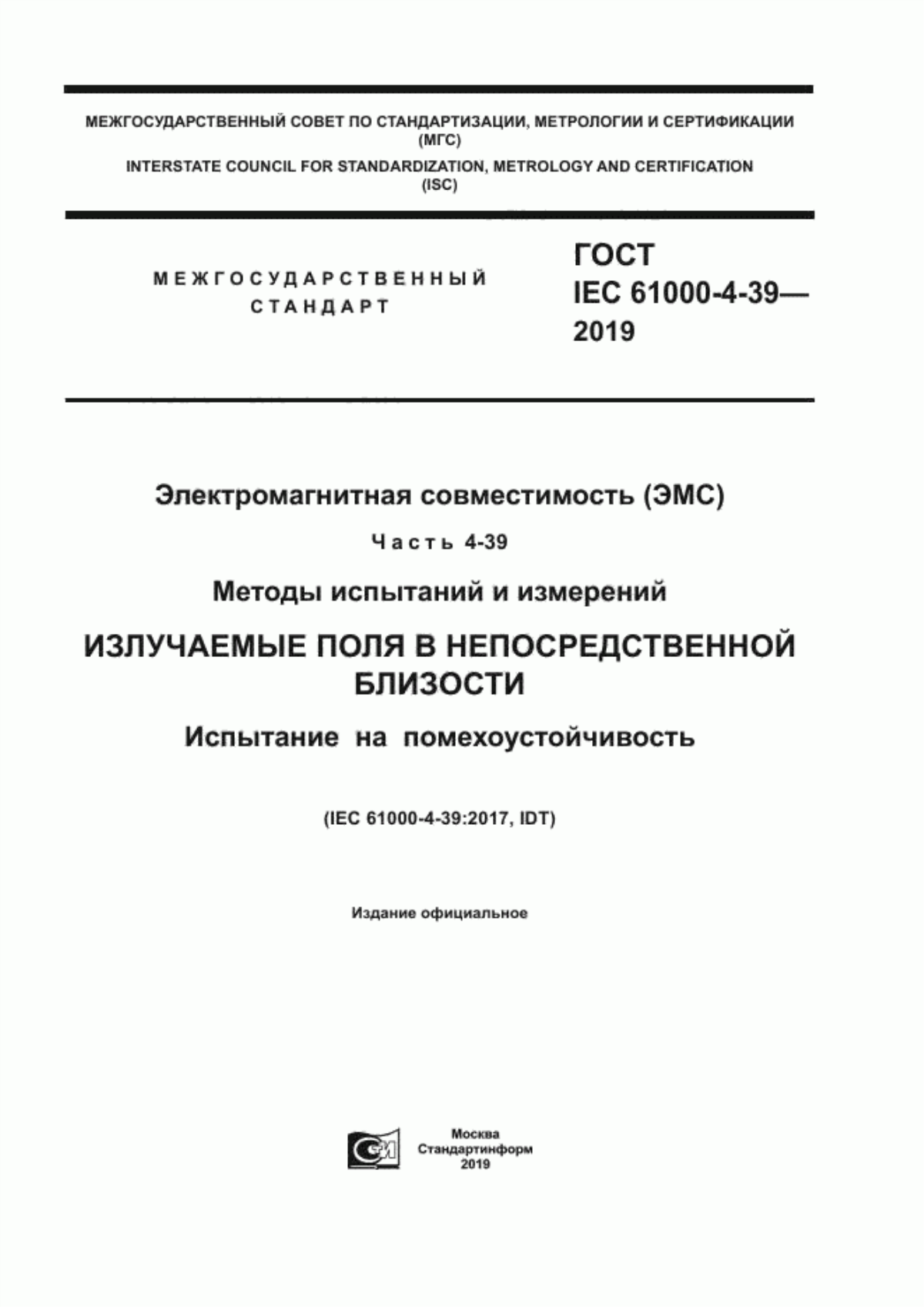 Обложка ГОСТ IEC 61000-4-39-2019 Электромагнитная совместимость (ЭМС). Часть 4-39. Методы испытаний и измерений. Излучаемые поля в непосредственной близости. Испытание на помехоустойчивость