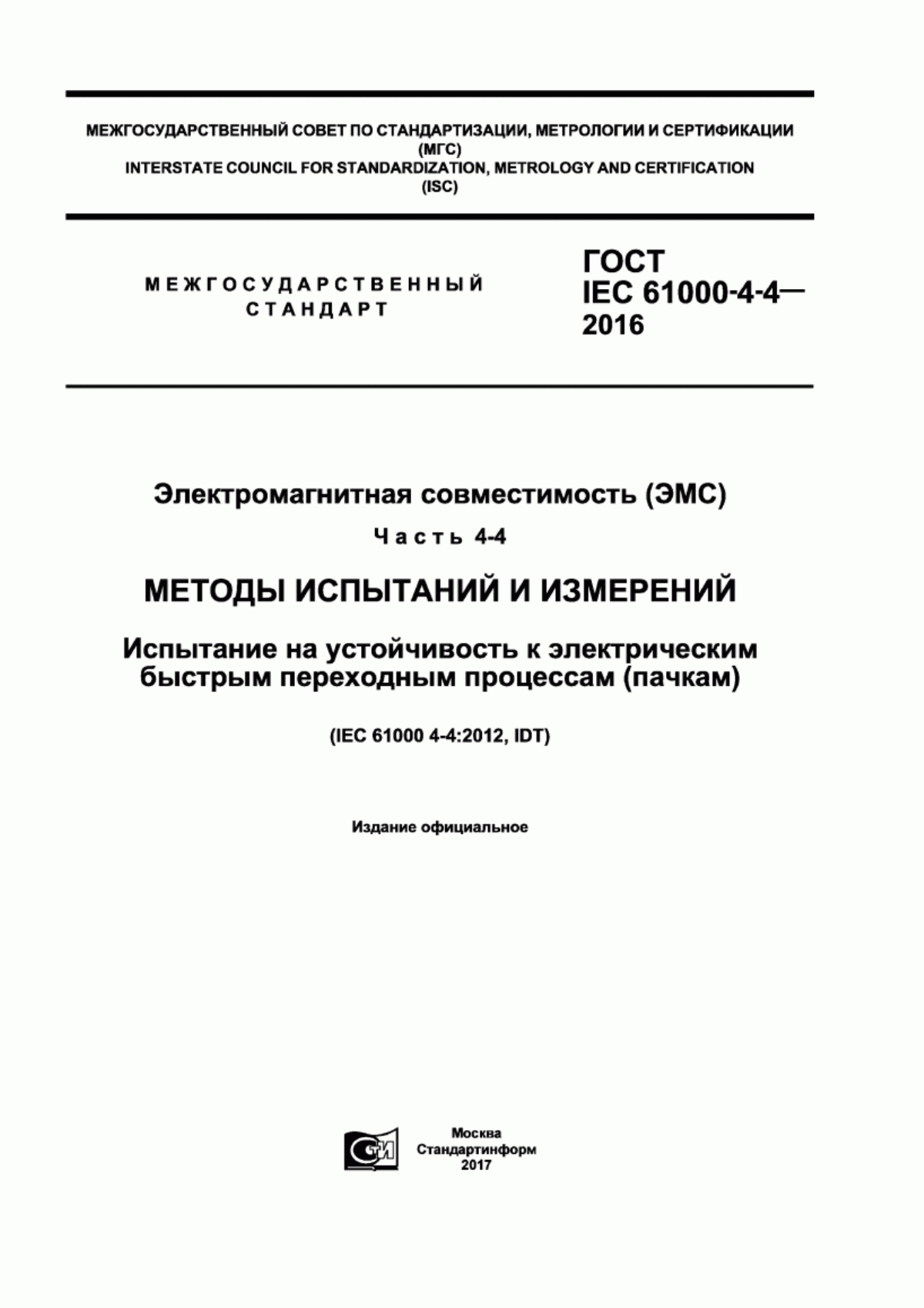 Обложка ГОСТ IEC 61000-4-4-2016 Электромагнитная совместимость (ЭМС). Часть 4-4. Методы испытаний и измерений. Испытание на устойчивость к электрическим быстрым переходным процессам (пачкам)