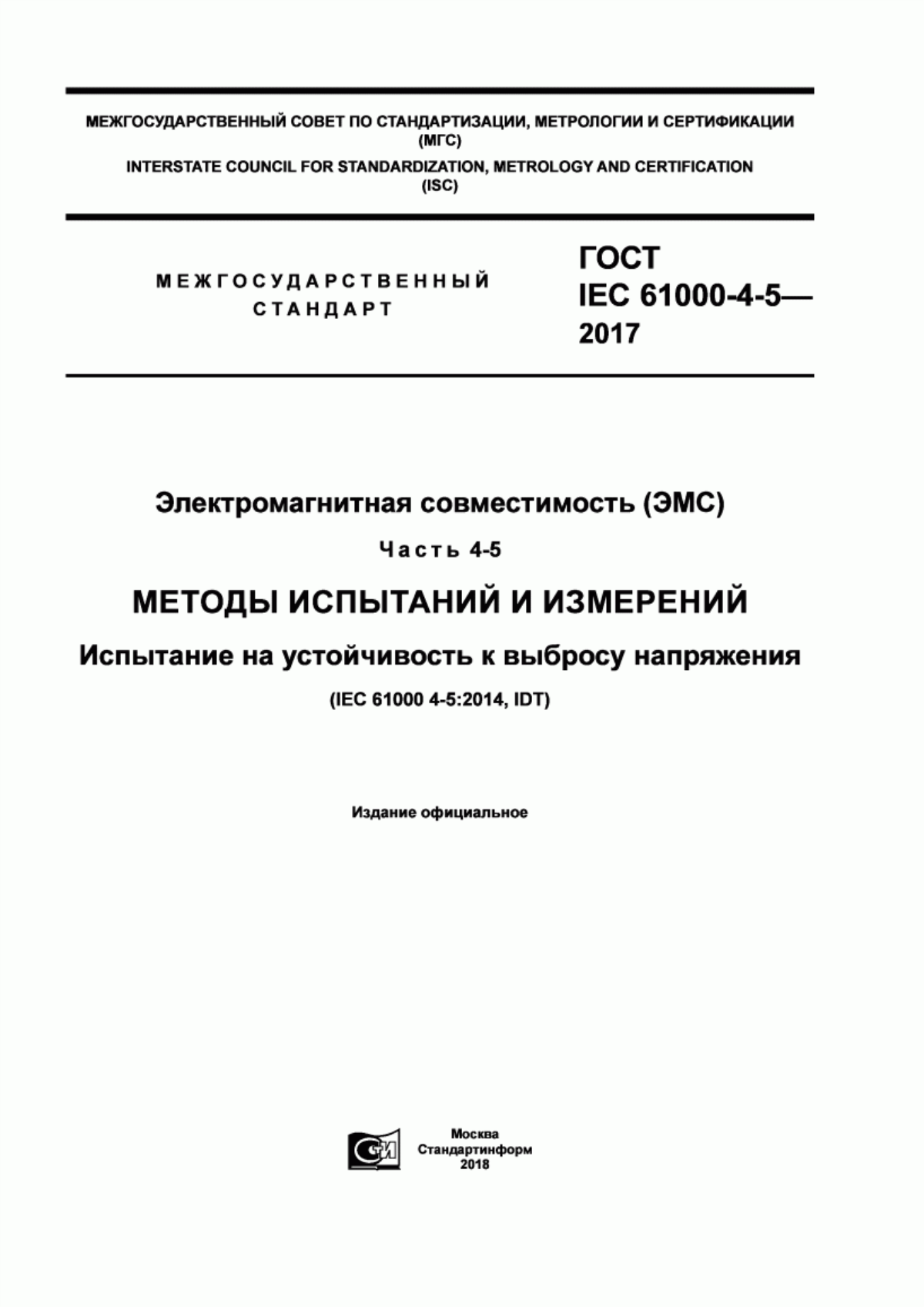 Обложка ГОСТ IEC 61000-4-5-2017 Электромагнитная совместимость (ЭМС). Часть 4-5. Методы испытаний и измерений. Испытание на устойчивость к выбросу напряжения